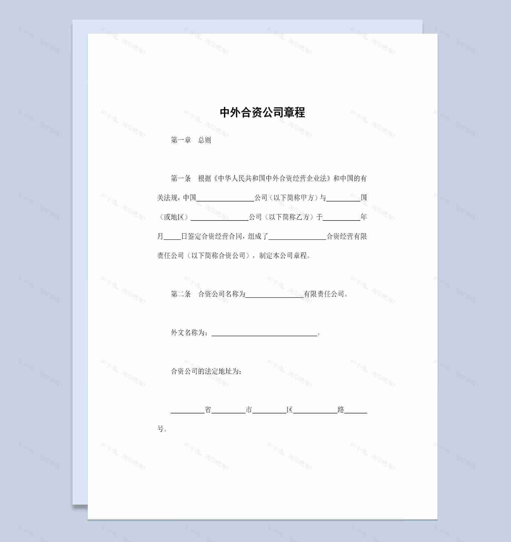 中外合资公司通用的公司章程企业章程范本Word模板-1