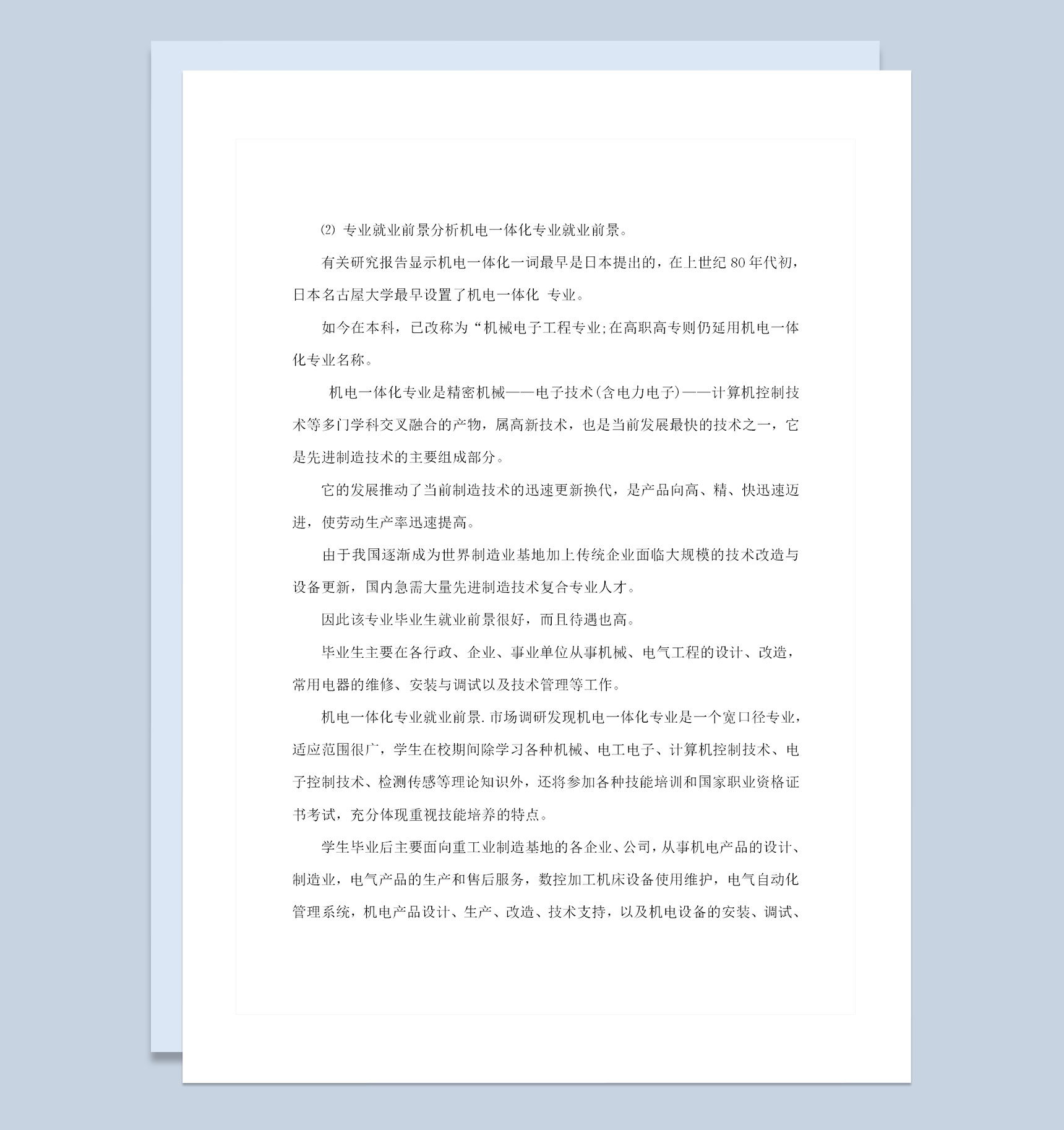 电气工程机电一体化专业职业生涯规划书Word模板