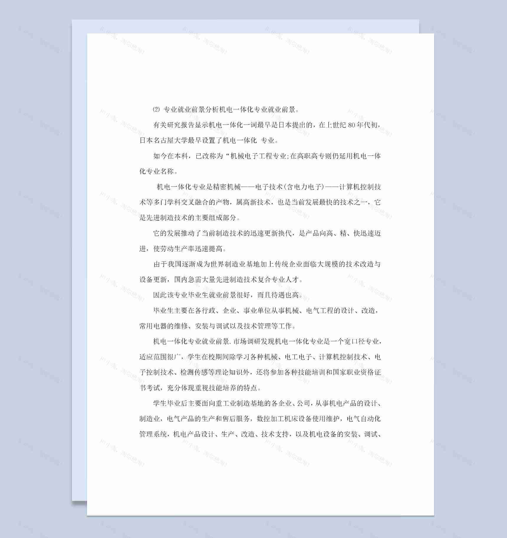 电气工程机电一体化专业职业生涯规划书Word模板-1