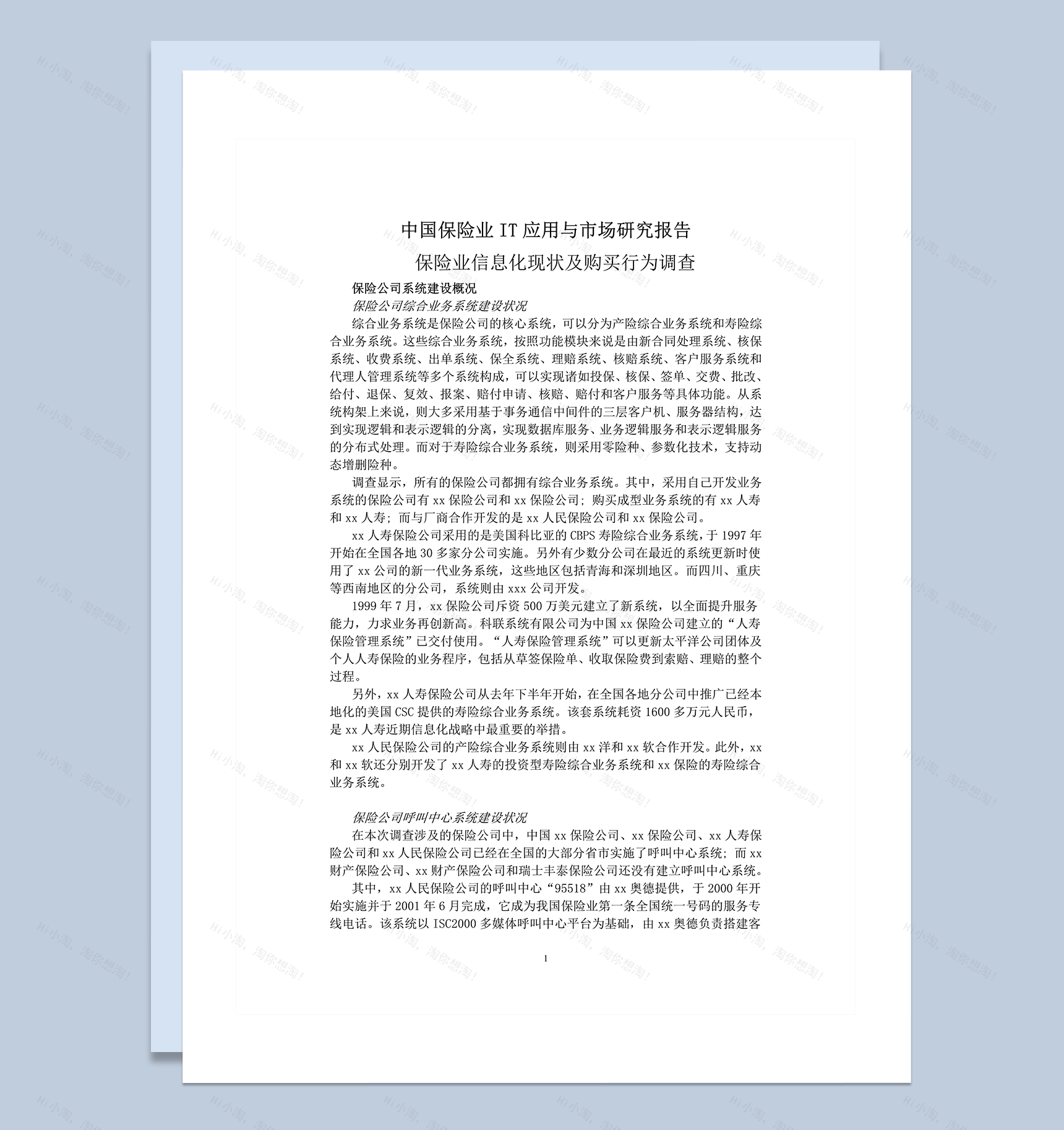 中国保险业IT应用与市场研究报告word模板-1