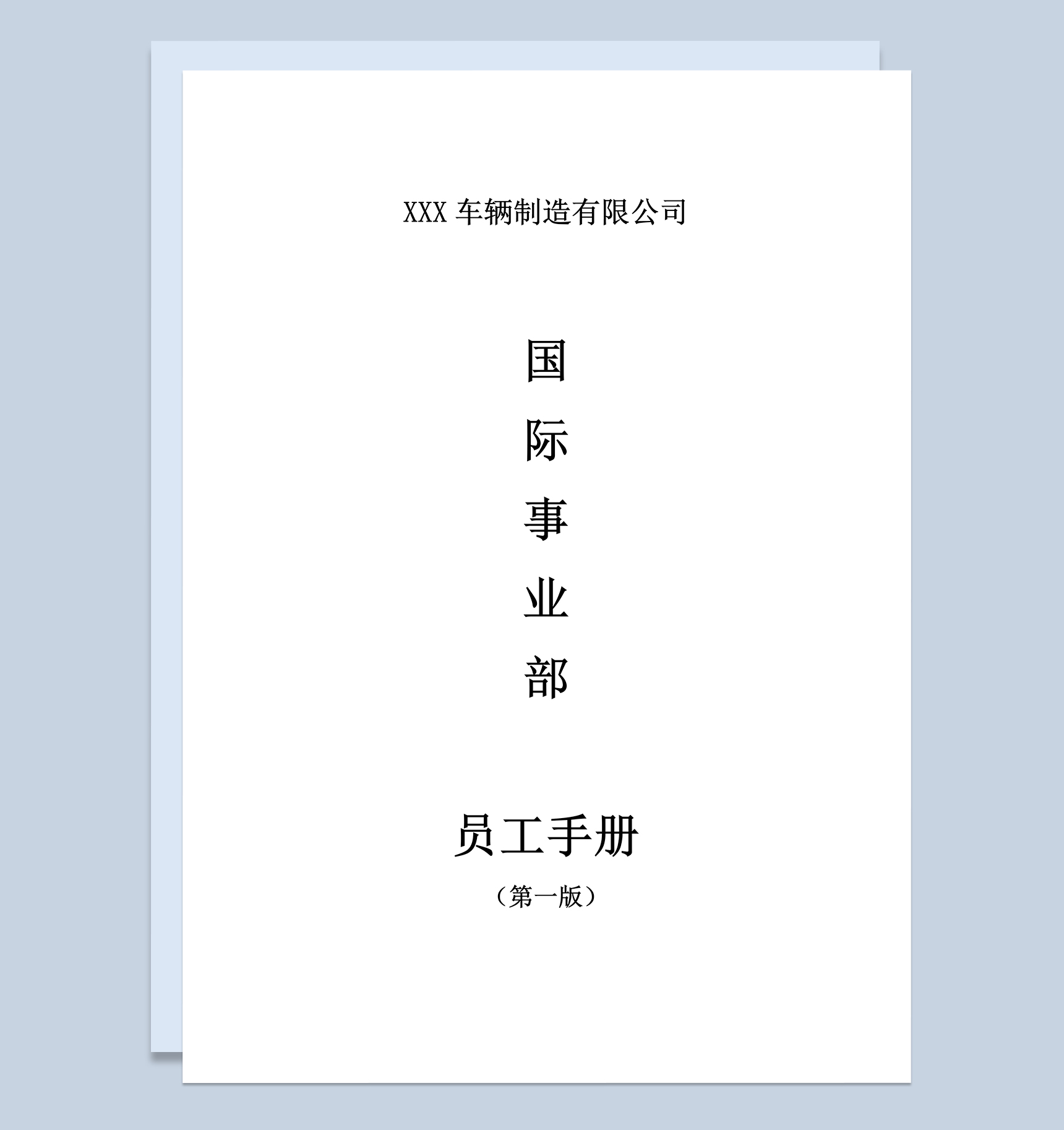 XXX车辆制造有限公司员工手册范本Word模板