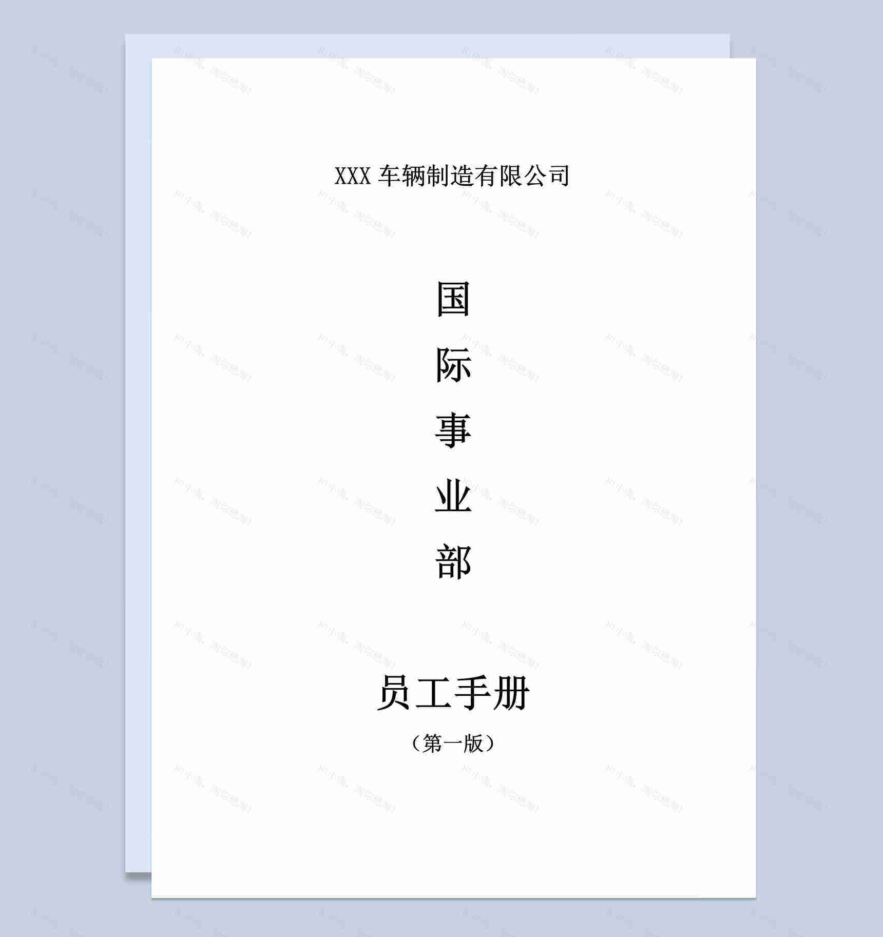XXX车辆制造有限公司员工手册范本Word模板-1
