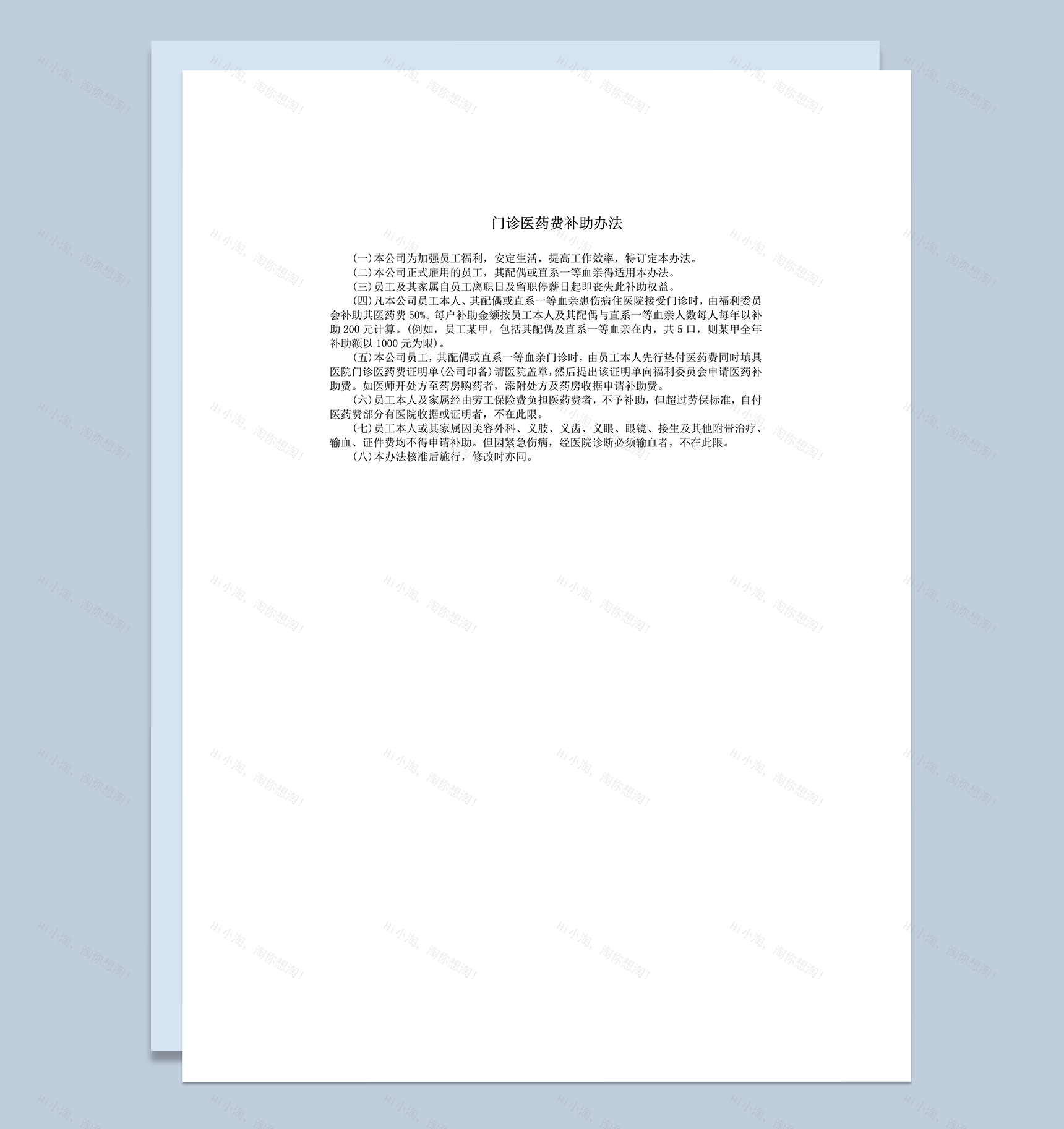 门诊医药费补助办法word模板-1