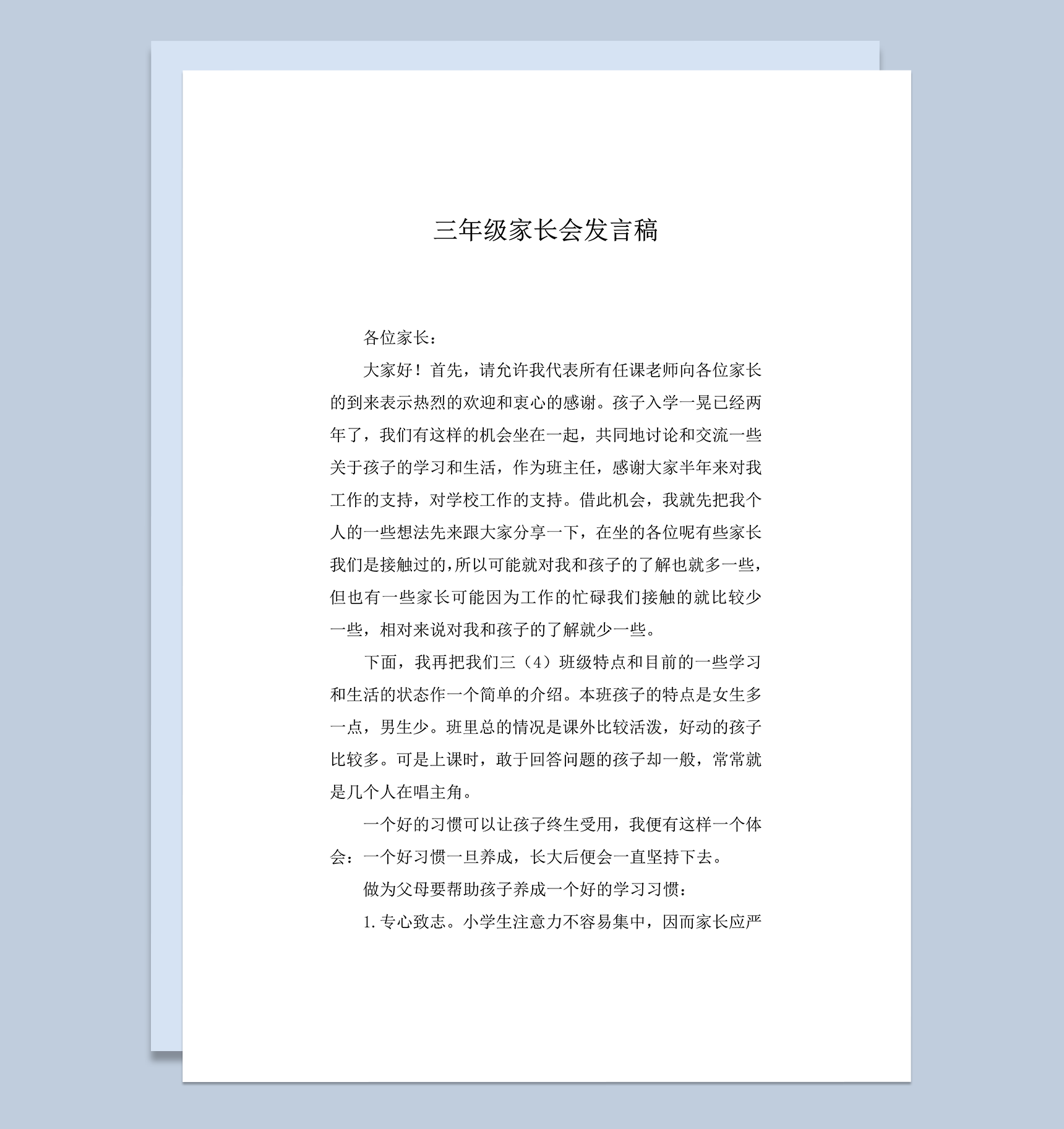 三年级家长会学生学习状况发言稿word模板