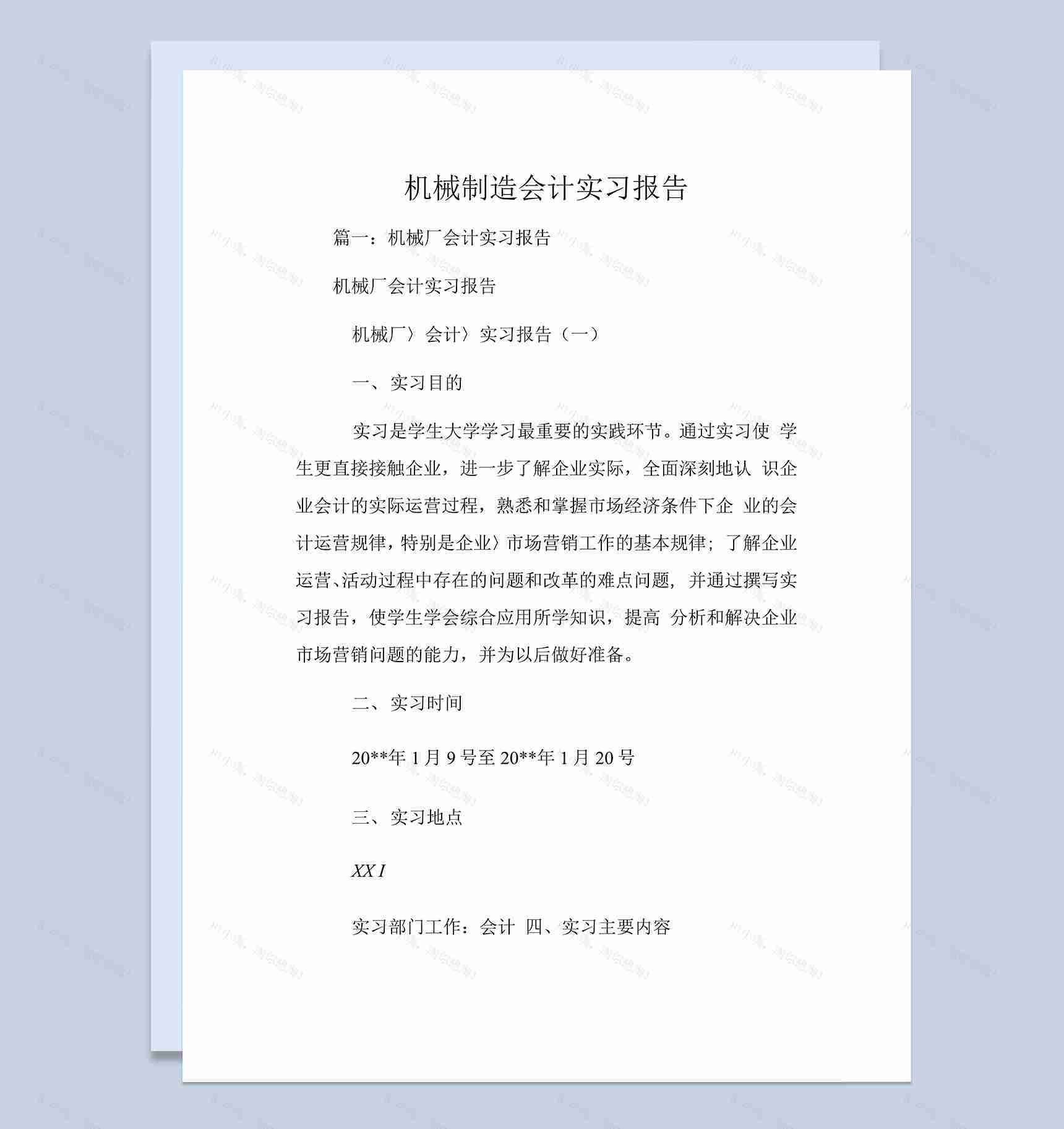 机械制造厂会计实习报告汇报范本Word模板-1