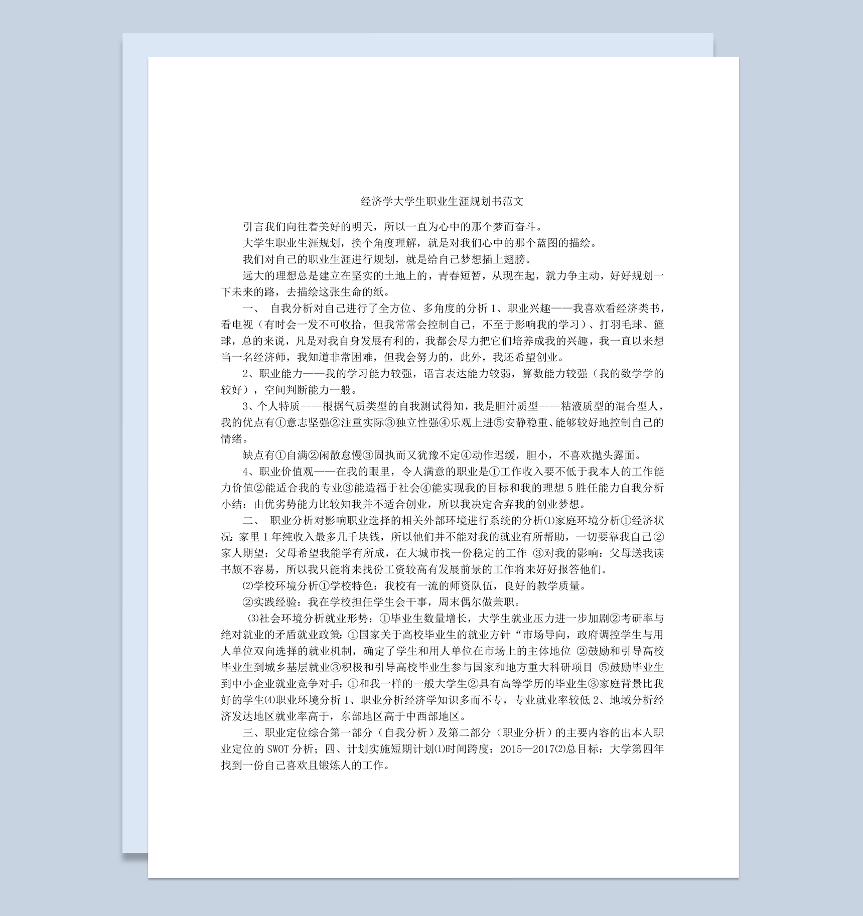 简约风格经济学大学生职业生涯规划书范本Word模板