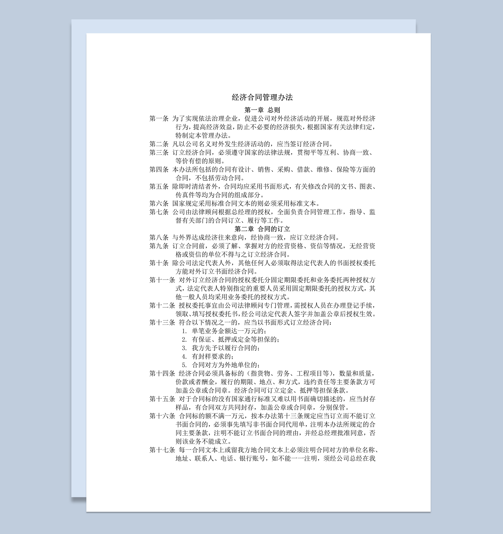 公司经济活动制定经济合同管理办法word模板