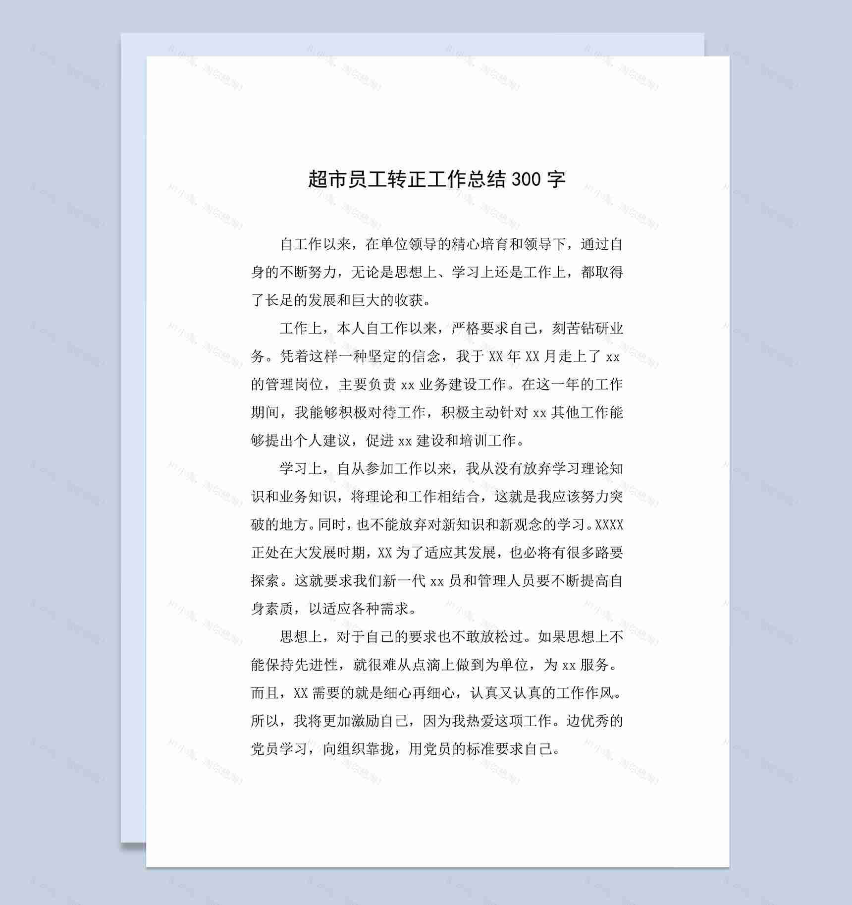 超市新员工个人年终转正工作总结Word模板-1