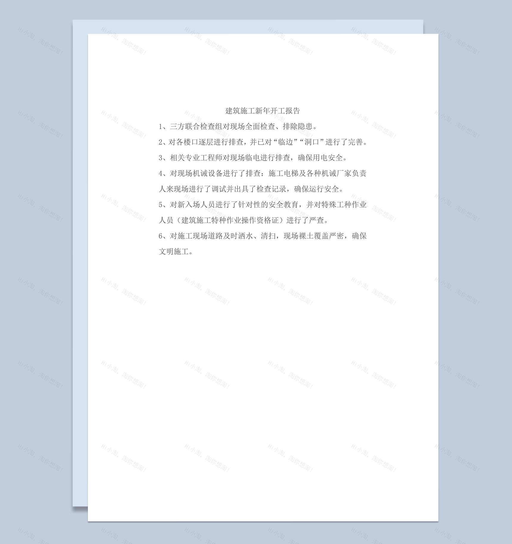 建筑施工新年开工报告条例word模板-1