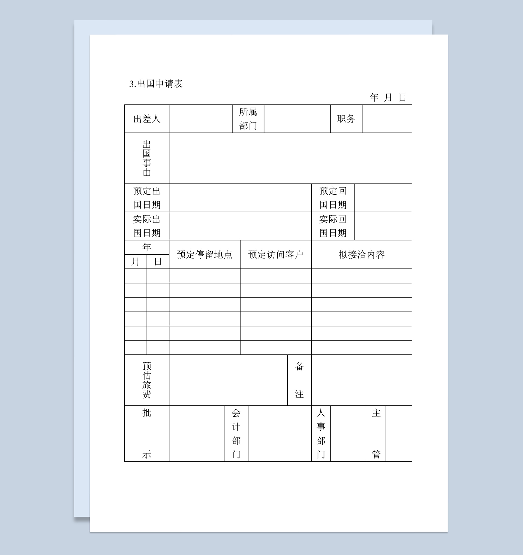 公司企业职工出国申请表范本Word模板
