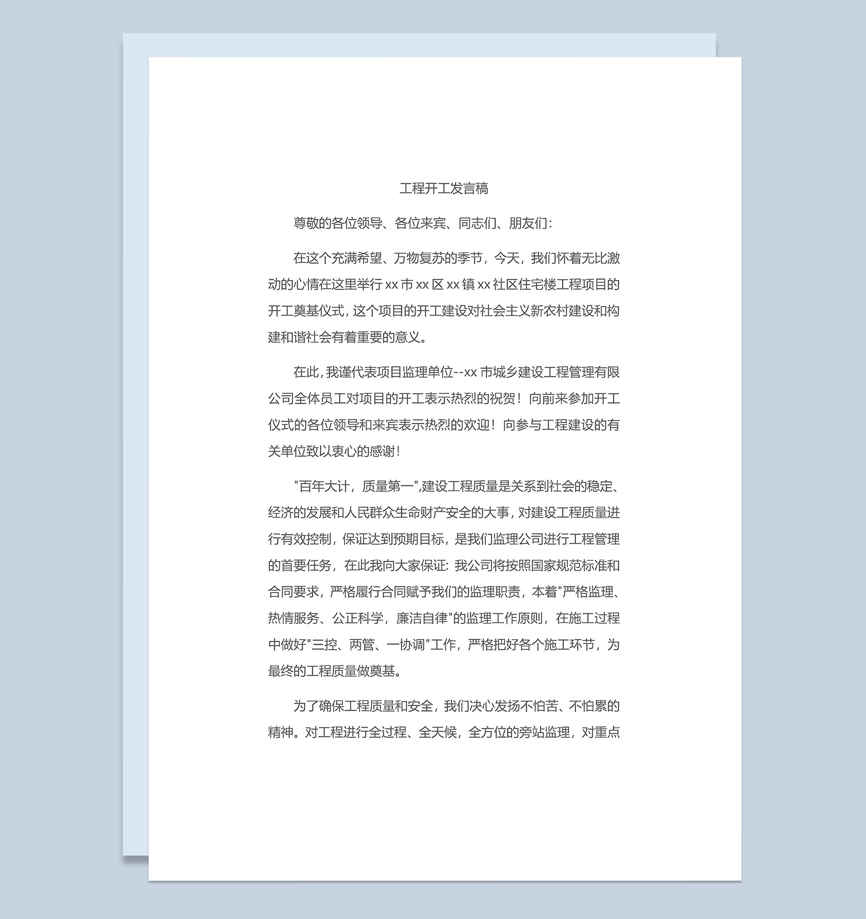 企业公司工程开工发言稿Word模板