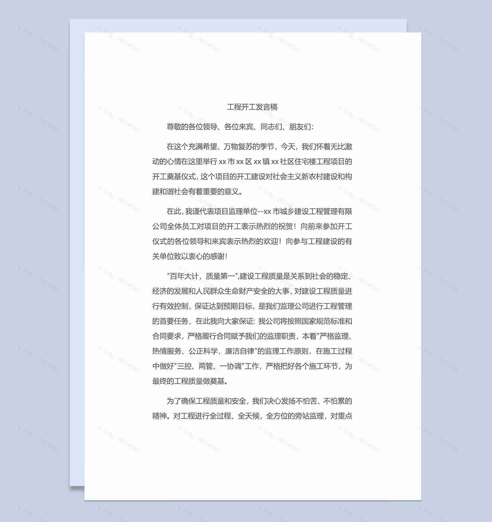 企业公司工程开工发言稿Word模板-1