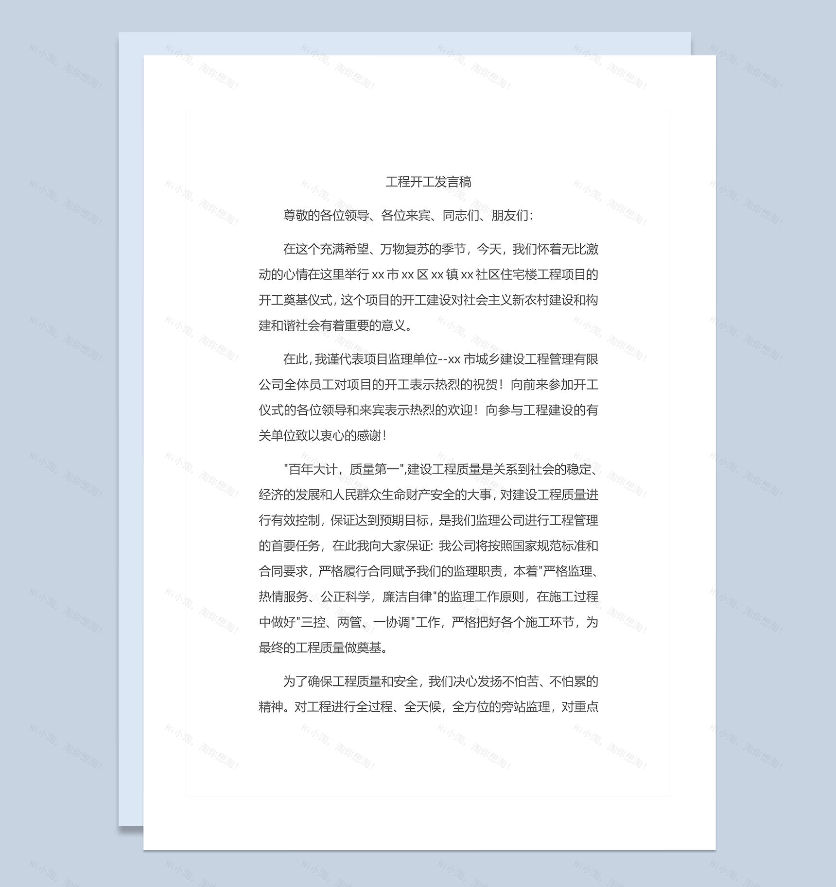 企业公司工程开工发言稿Word模板-1