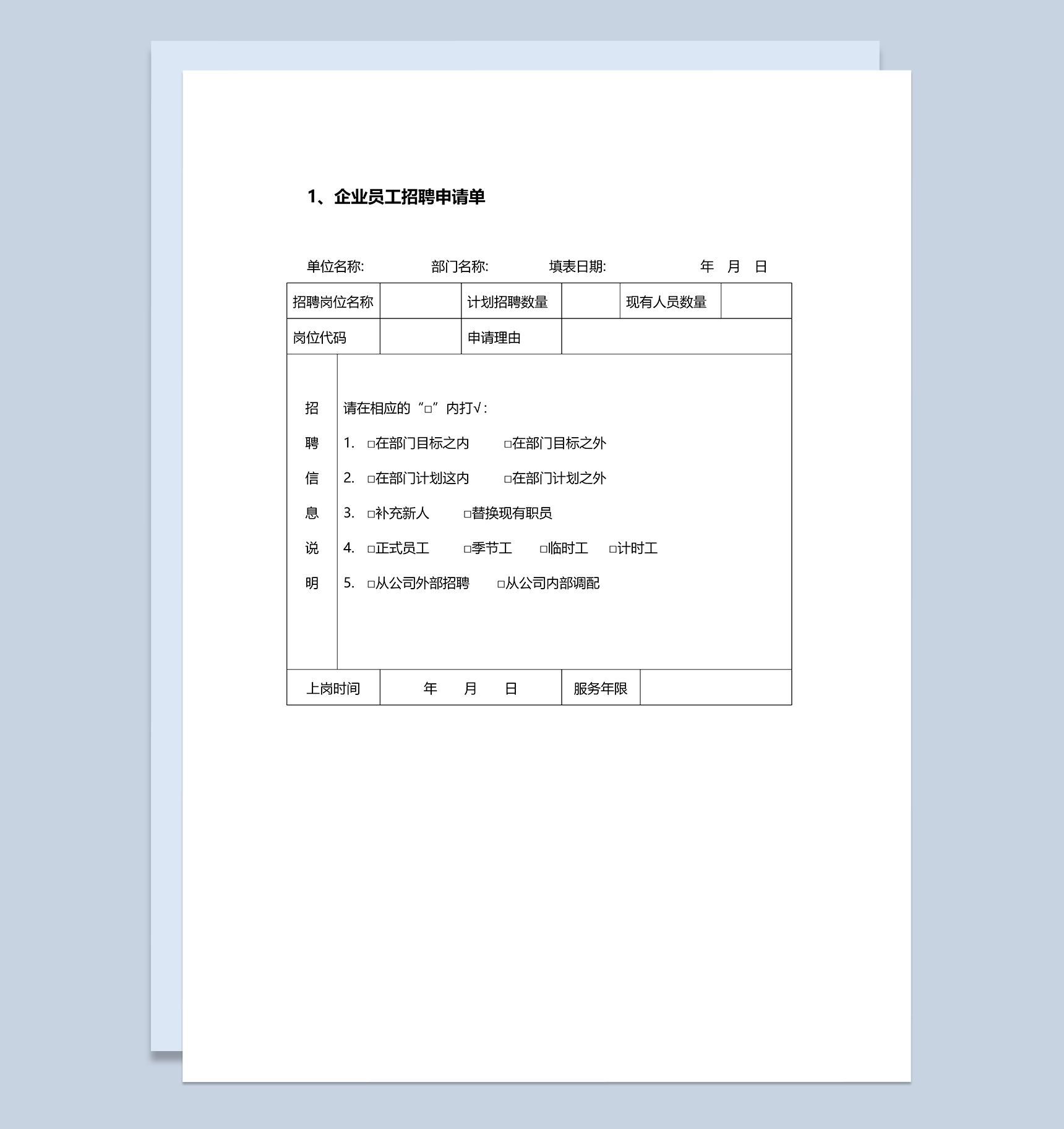 企业员工招聘录用信息登记表单大全Word模板