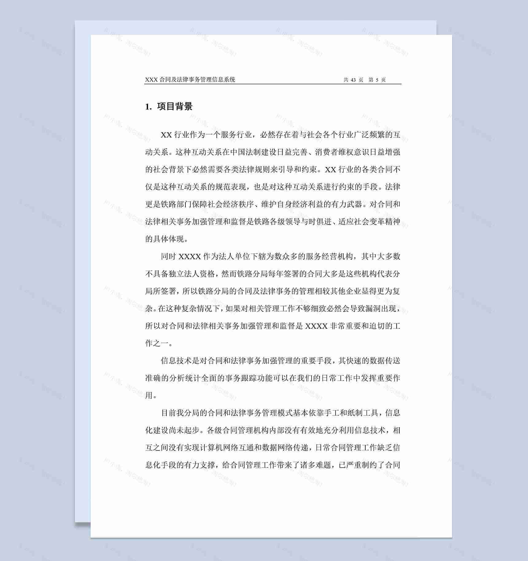 合同及法律事务管理信息系统项目可行性报告Word模板-1