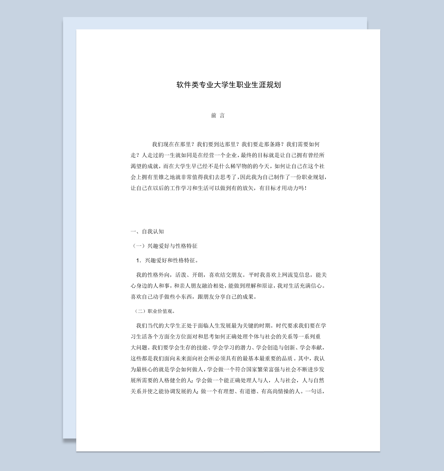 白色简约风格软件类专业大学生职业生涯规划书Word模板