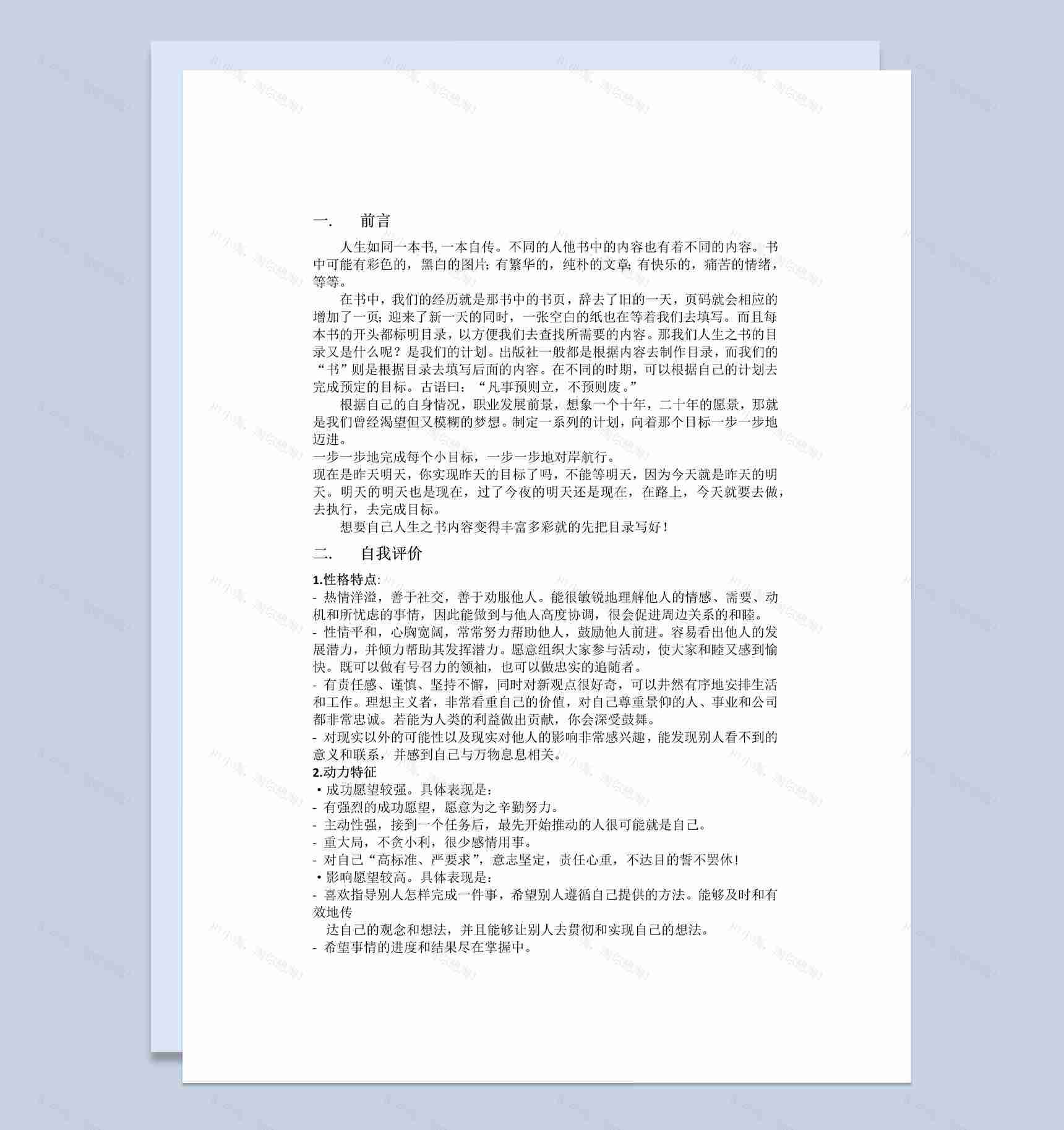 简约风格理工科大学生职业生涯规划书Word模板-1