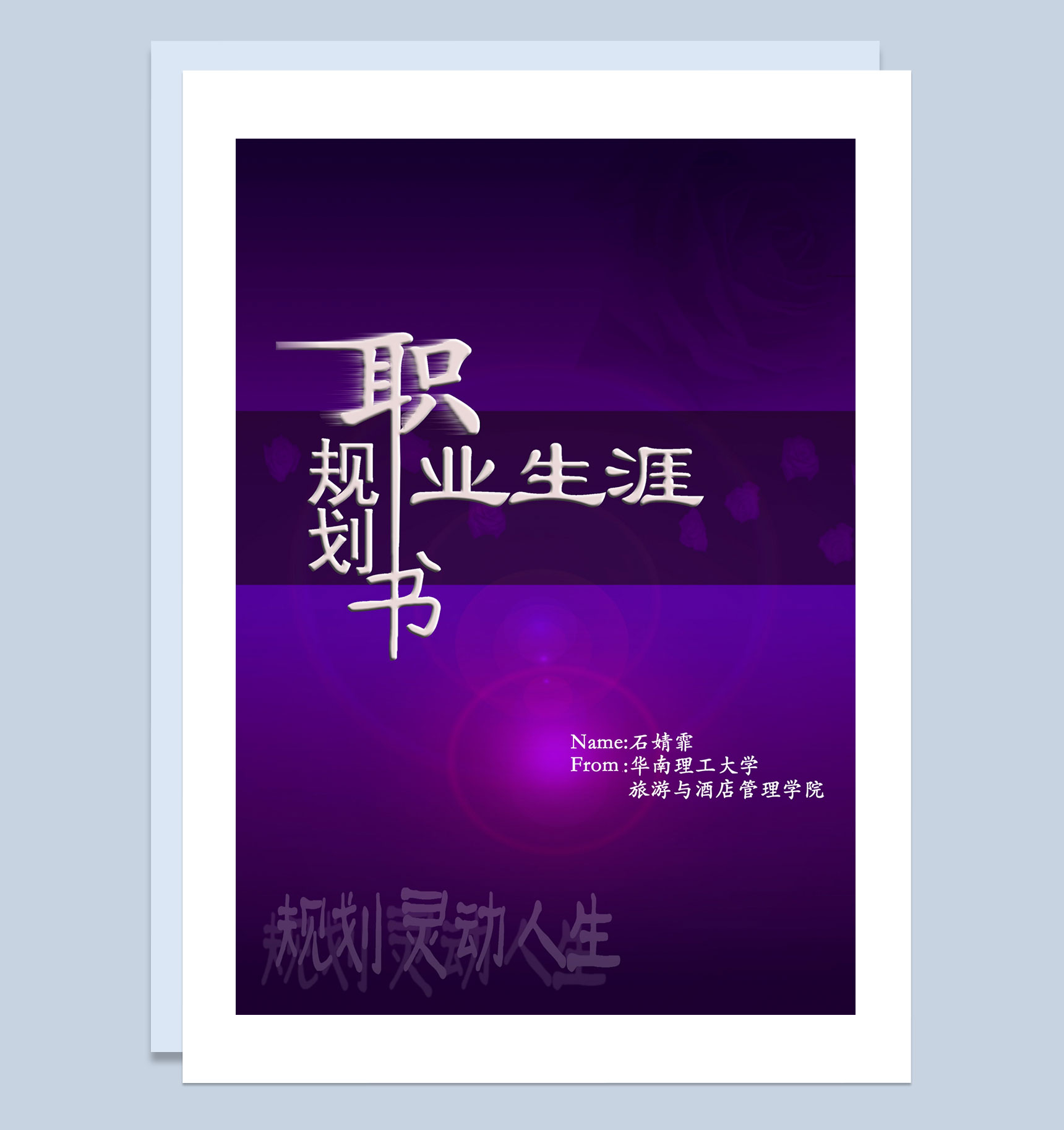 紫色大气在校学生通用职业生涯规划书Word模板