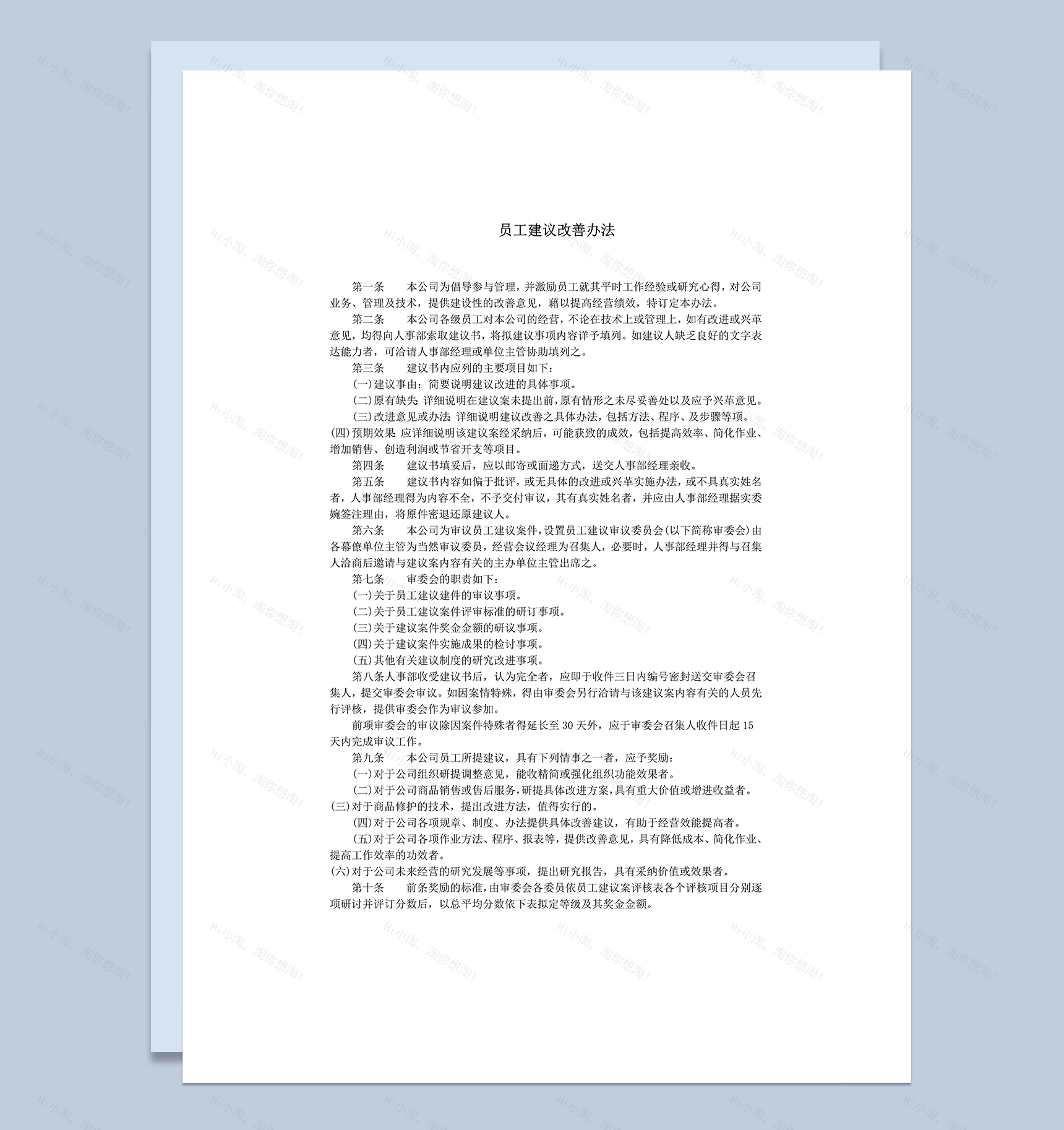 公司员工建议改善办法条例明细表word模板-1