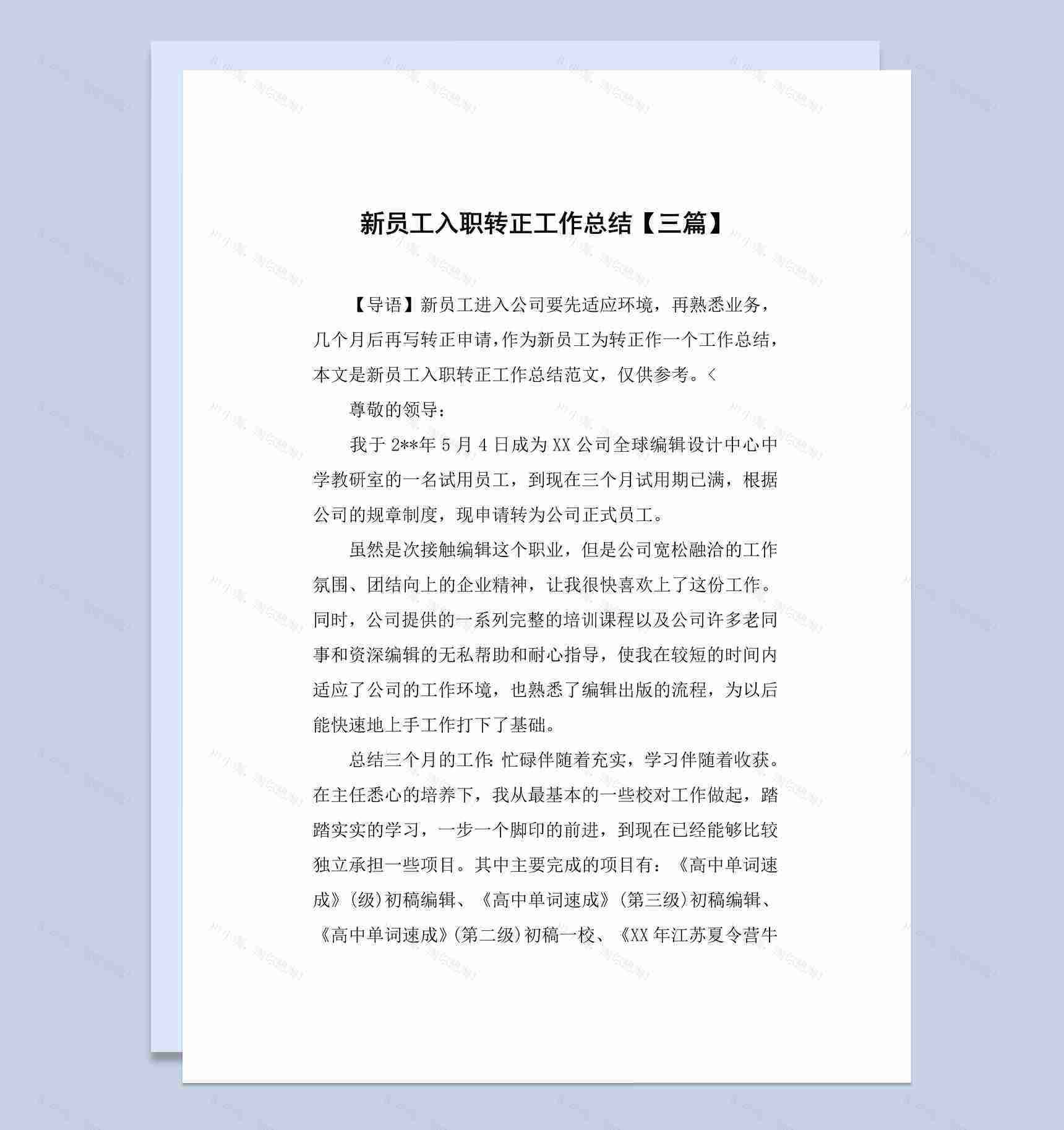 公司企业新员工入职转正工作总结报告Word模板-1