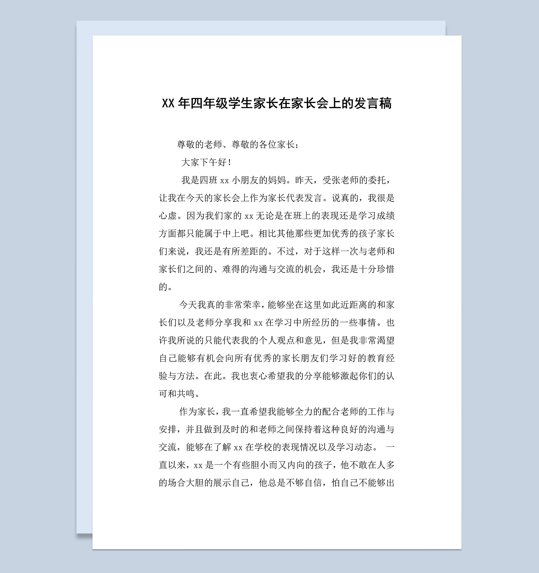 小学四年级学生家长在家长会上的发言稿范本Word模板