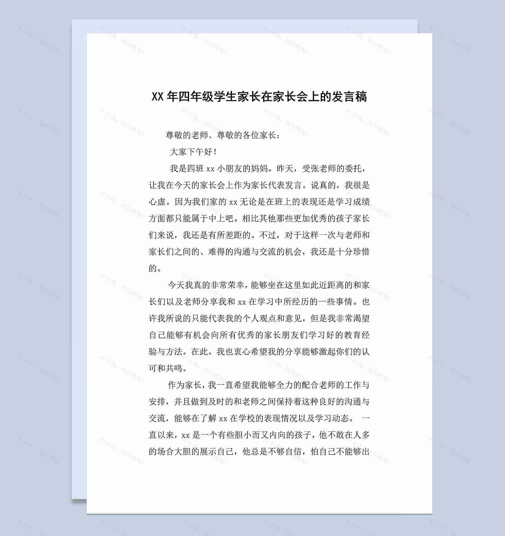 小学四年级学生家长在家长会上的发言稿范本Word模板-1
