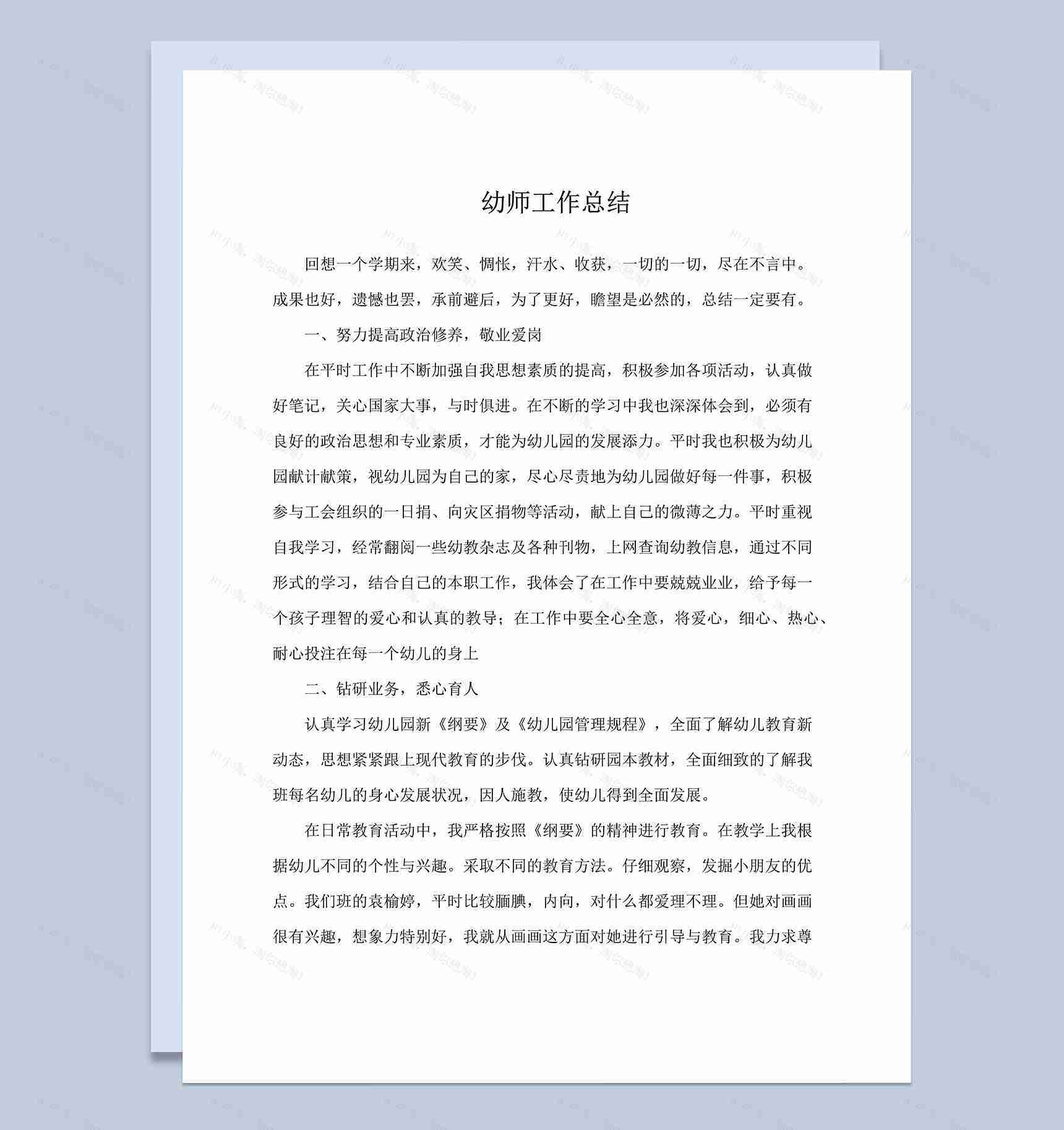 幼师学年工作总结年度总结word模板-1