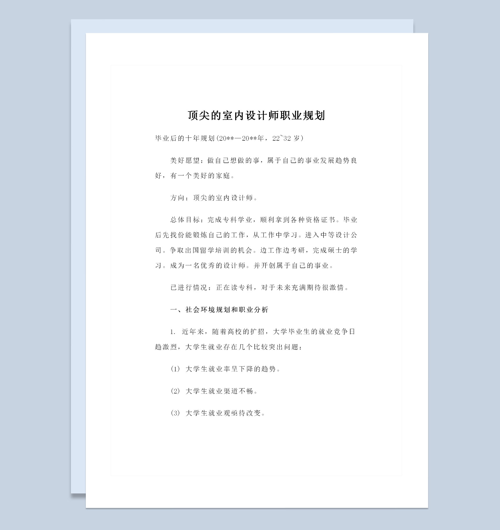 顶尖的室内设计师个人职业规划书范本Word模板