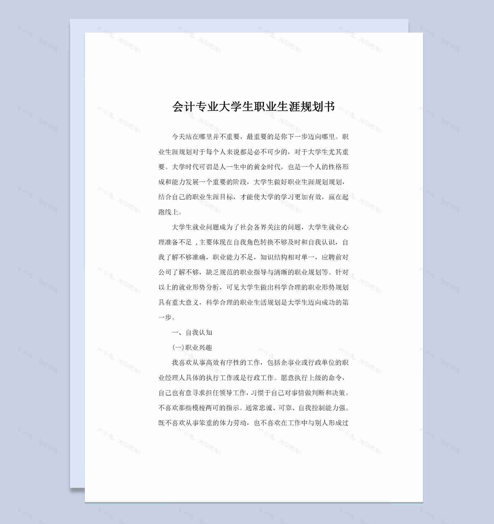 会计专业大学生职业生涯规划书Word模板-1