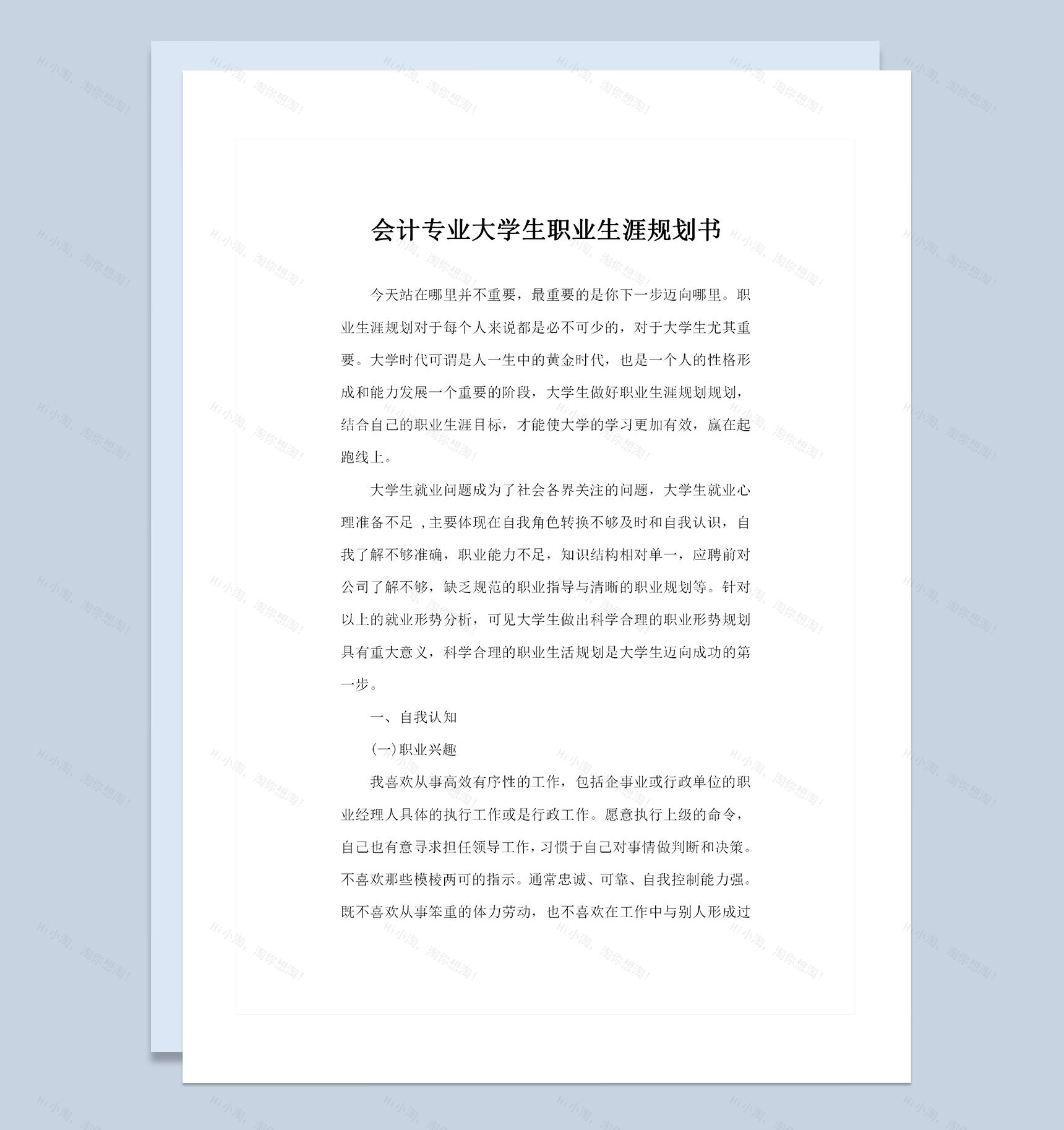 会计专业大学生职业生涯规划书Word模板-1