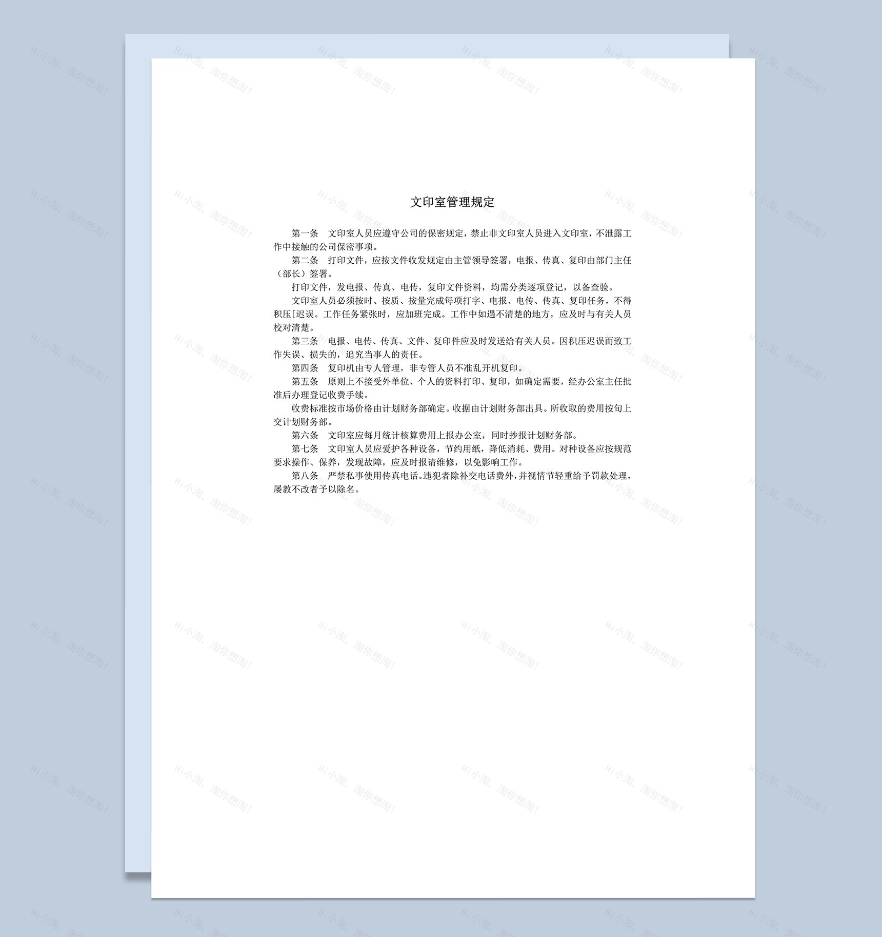 公司员工遵守文印室管理规定细则word模板-1