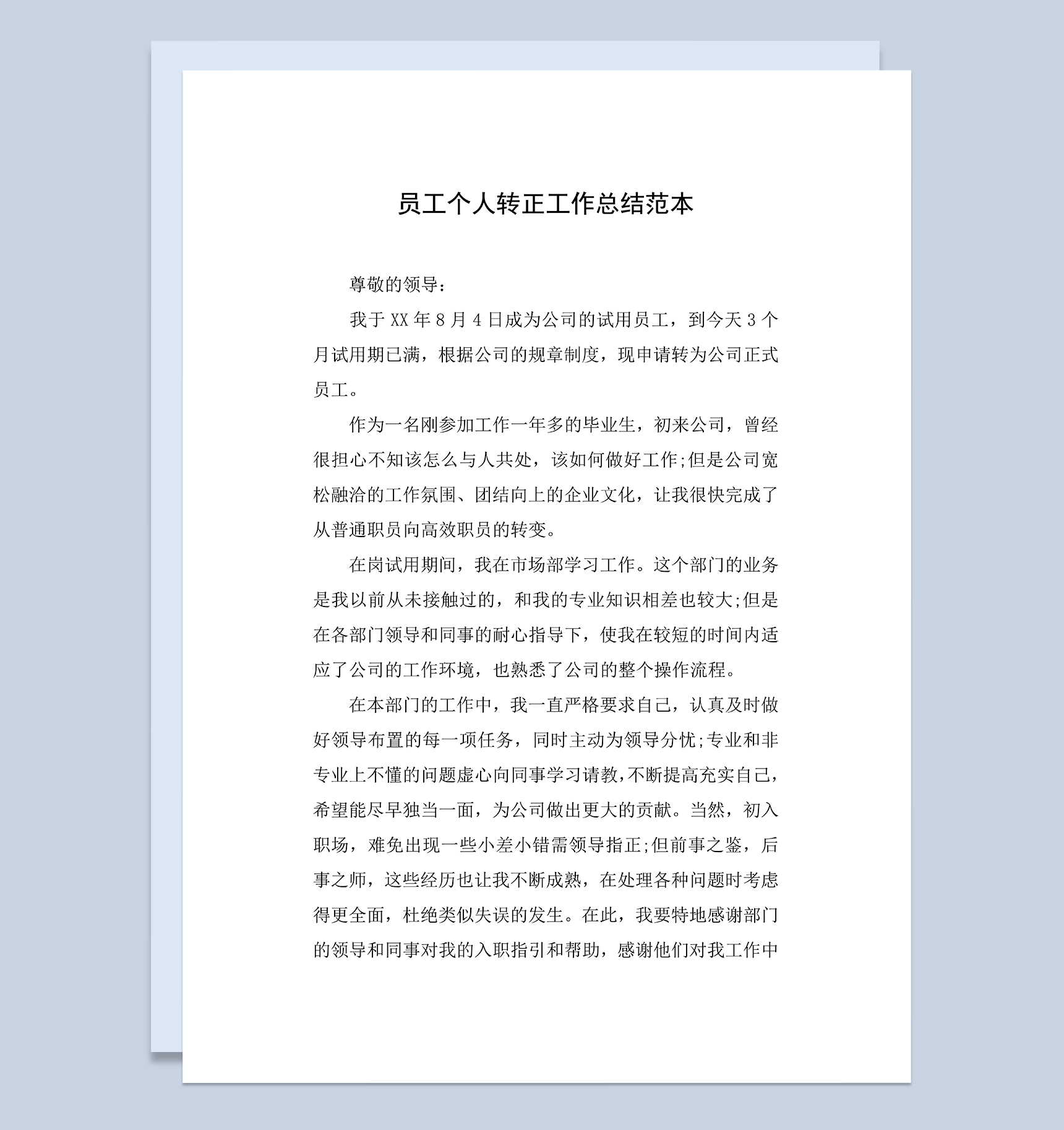 公司试用员工个人转正年终工作总结范本Word模板