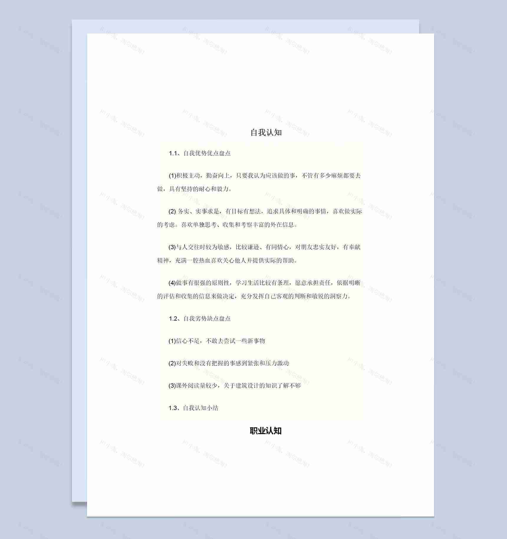 建筑学专业通用大学生职业生涯规划设计书Word模板-1