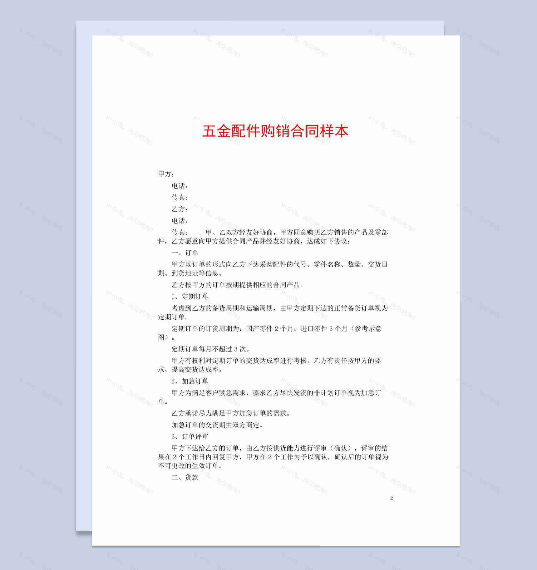 白色简约五金配件购销合同书范本Word模板-1