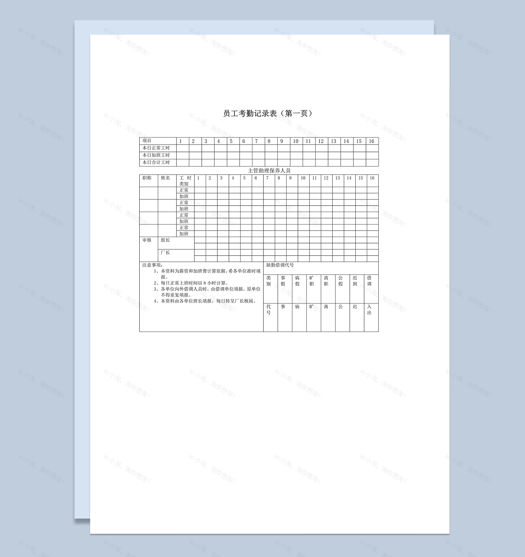 公司员工正常工时加班记录统计表word模板-1
