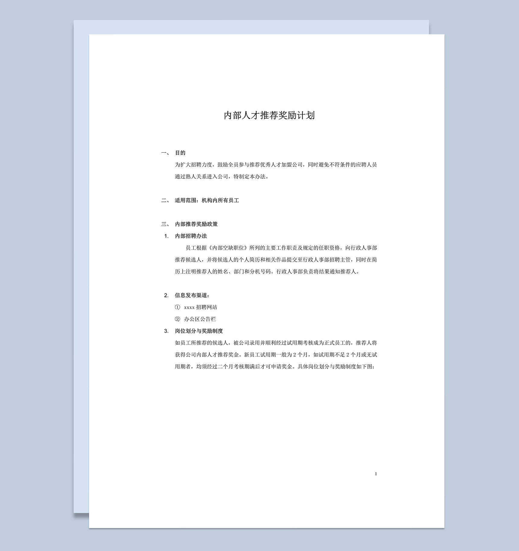 内部人才推荐奖励计划word模板