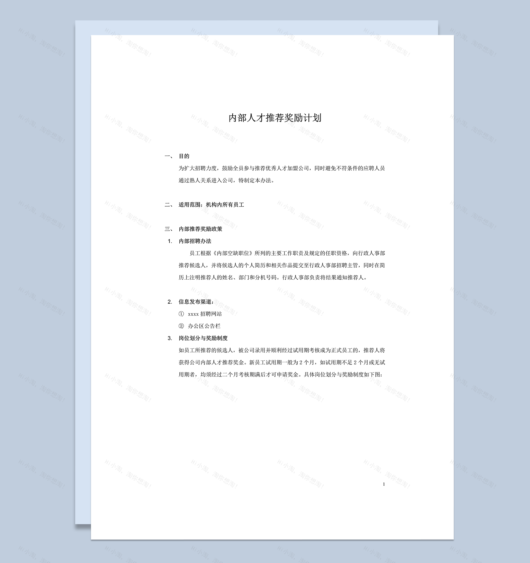 内部人才推荐奖励计划word模板-1