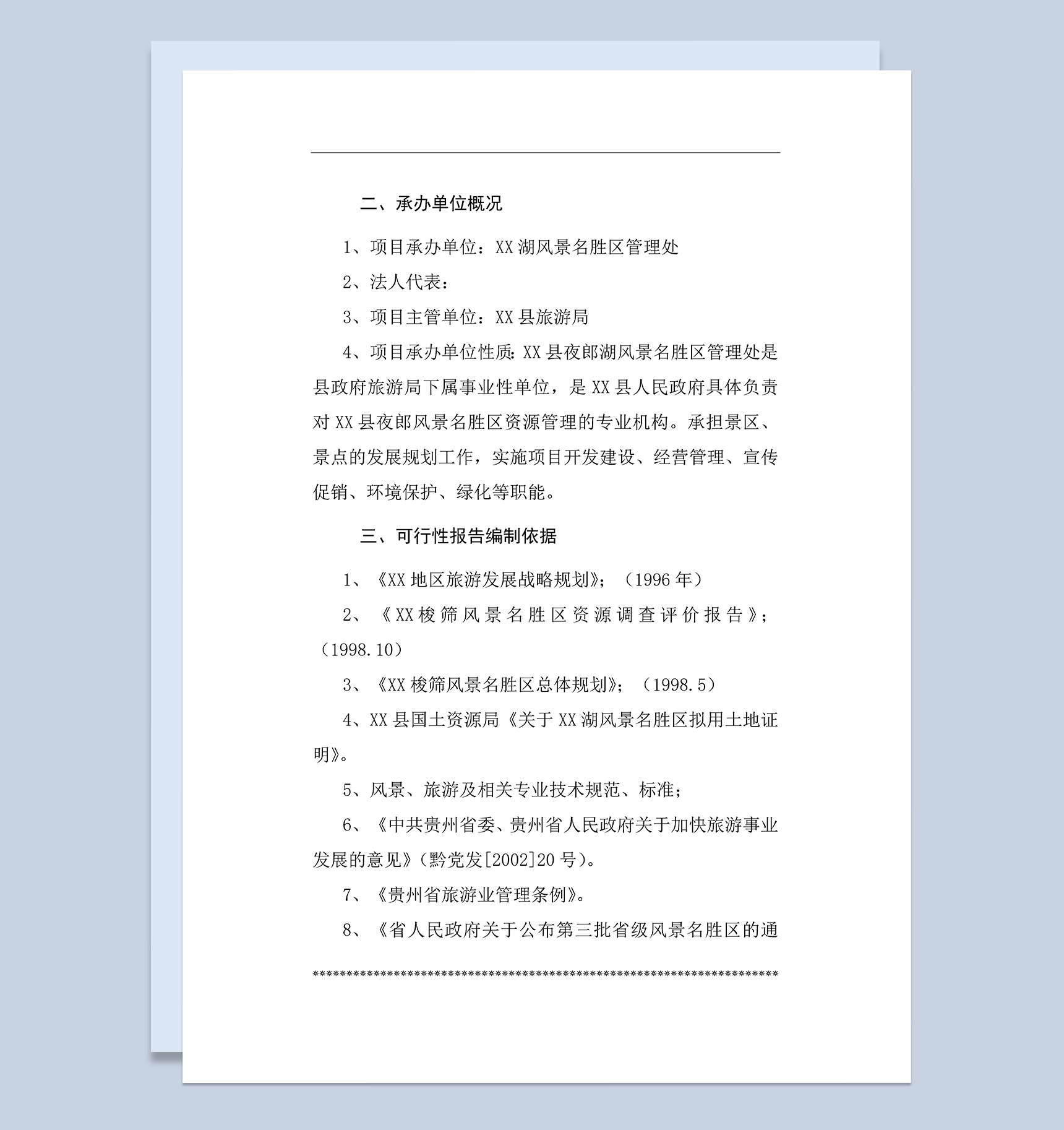 风景名胜区基础设施建设项目可行性研究报告Word模板