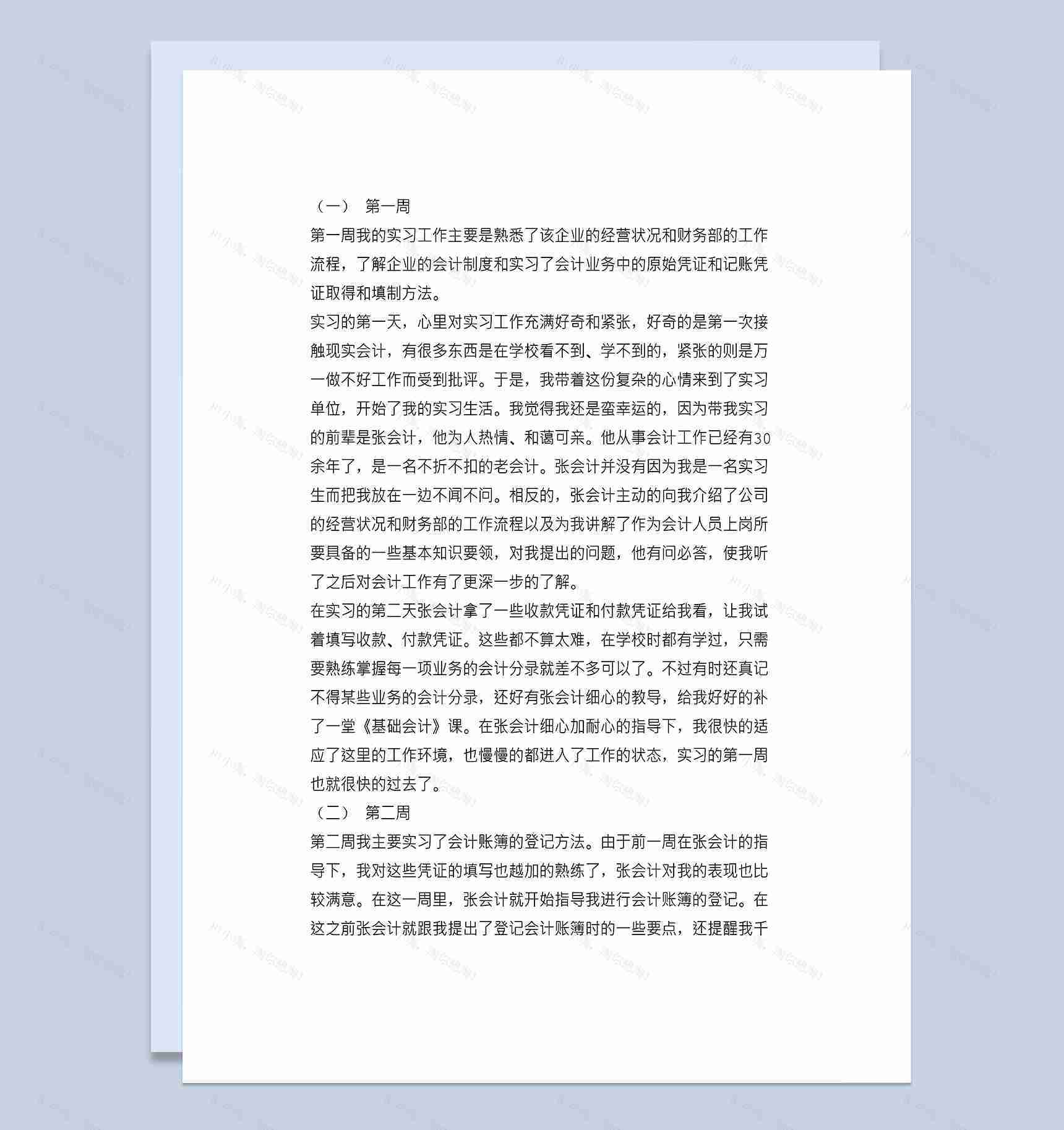 会计实习周记会计专业实习日志财务实习日记范本Word模板-1