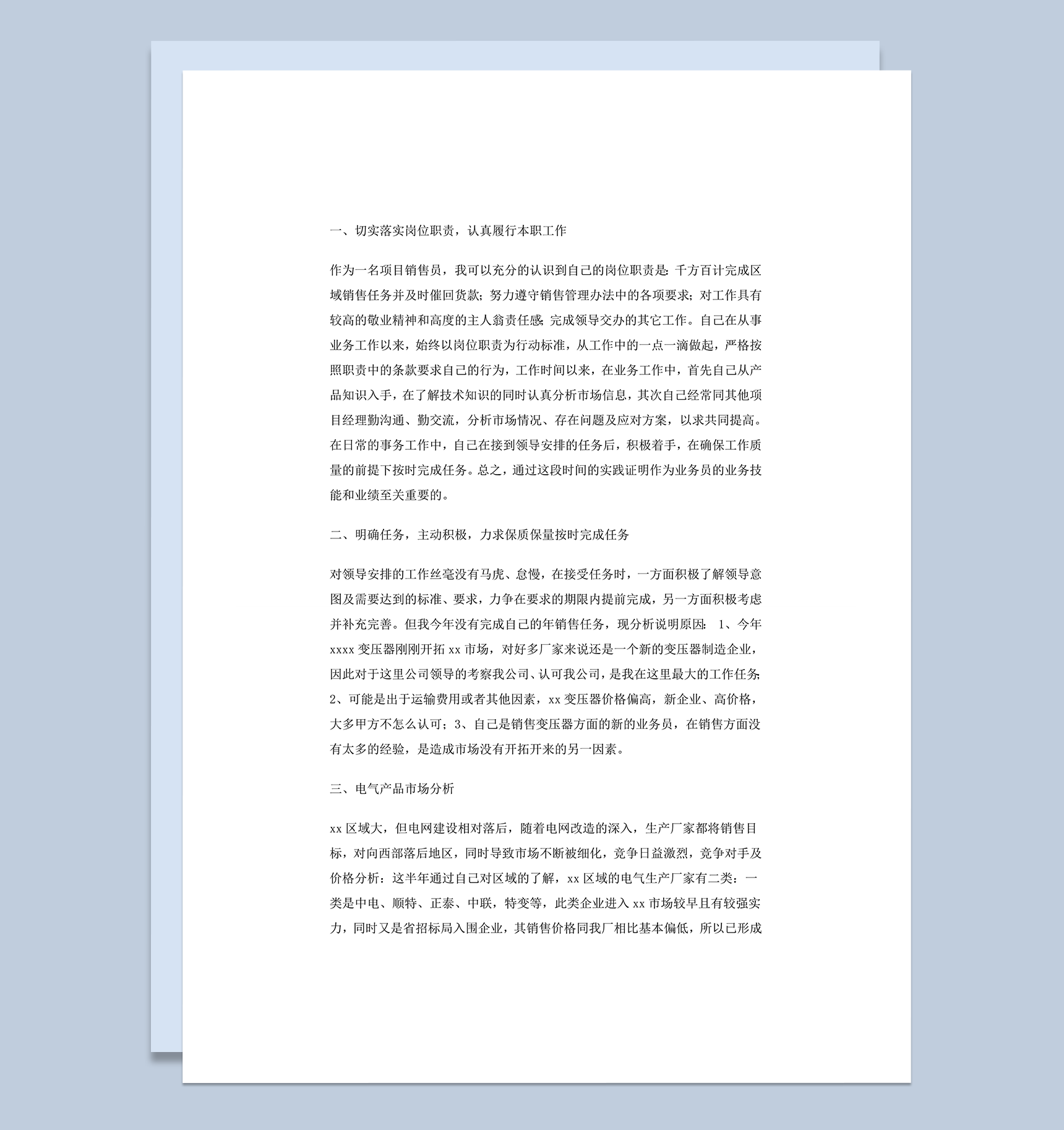 销售工作总结以及未来工作设想word模板