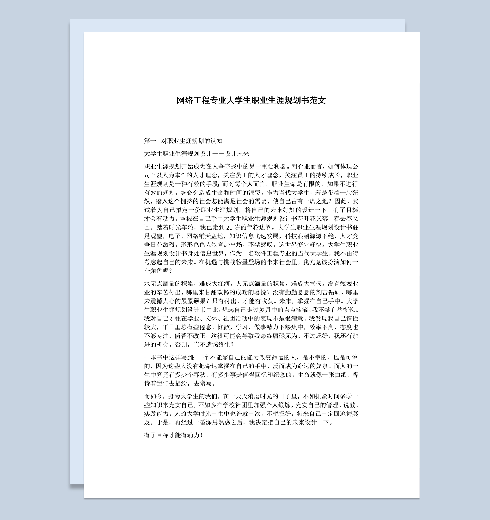 网络工程专业大学生职业生涯发展规划Word模板