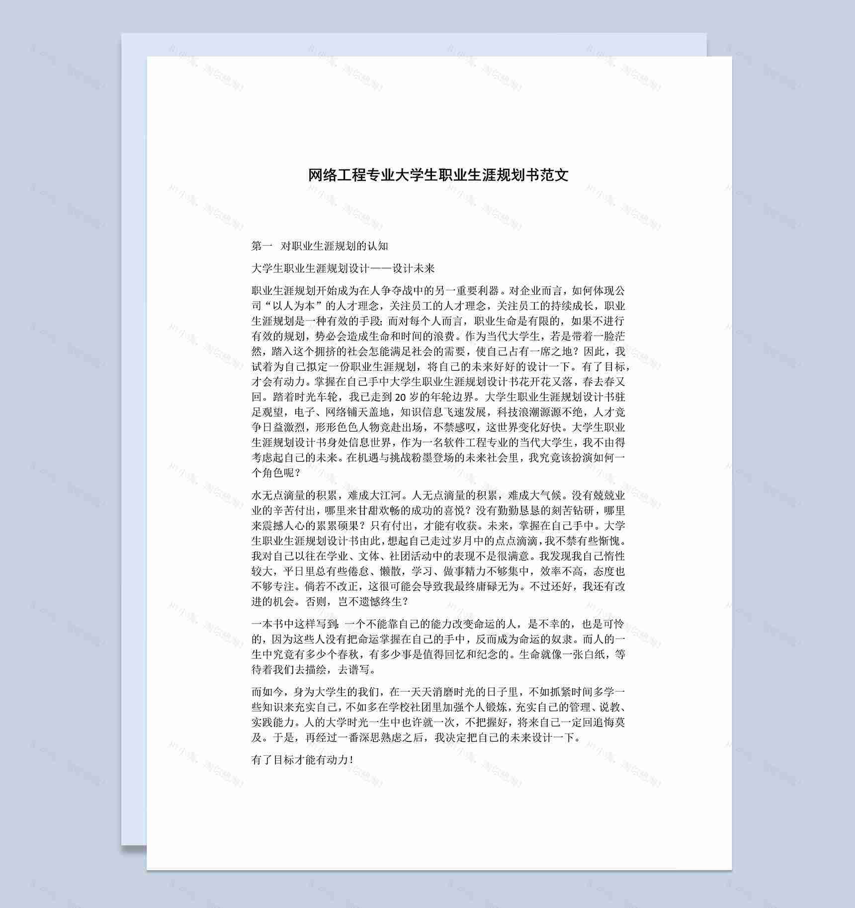 网络工程专业大学生职业生涯发展规划Word模板-1