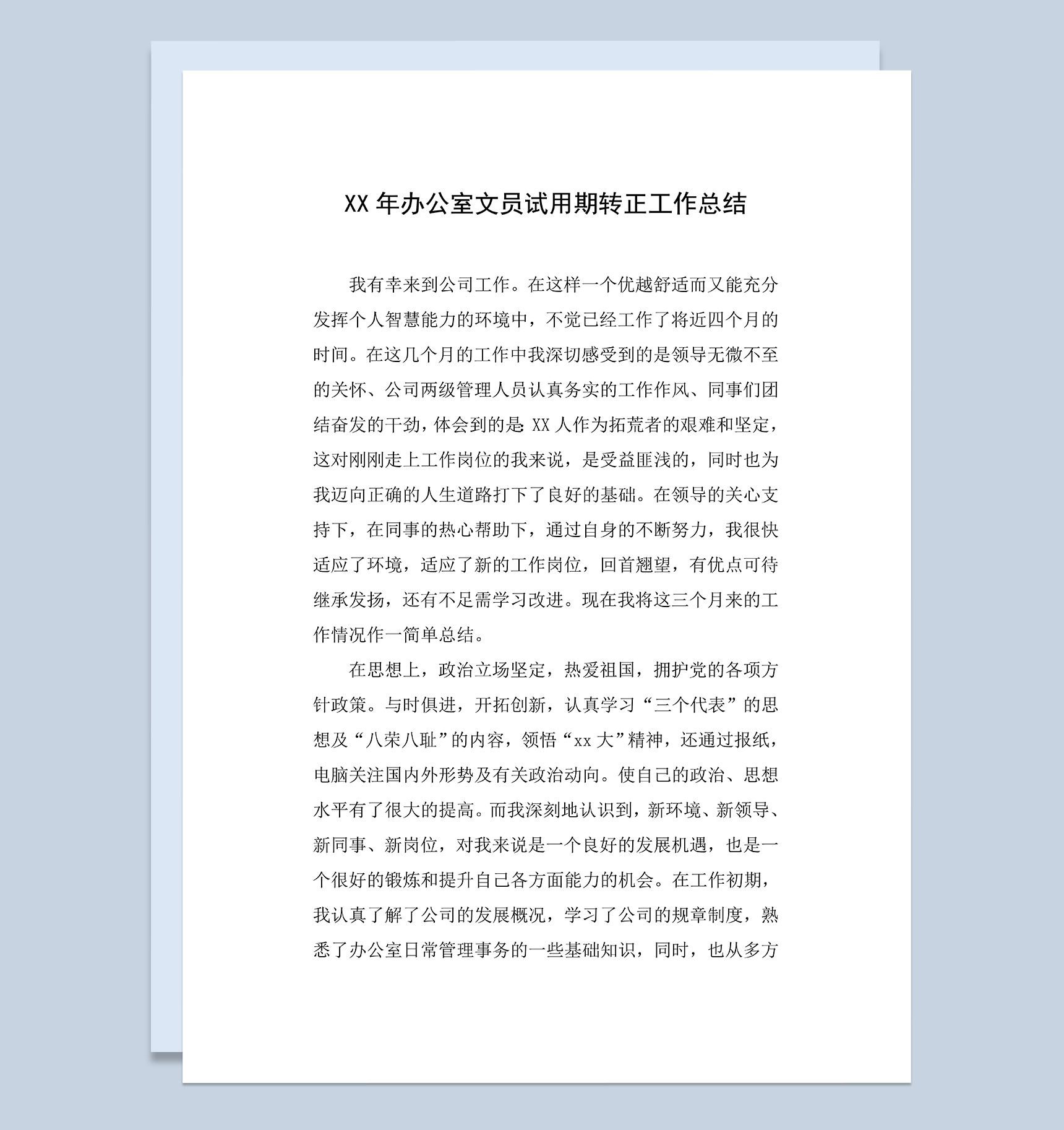 办公室文员个人试用期满年终转正工作总结Word模板