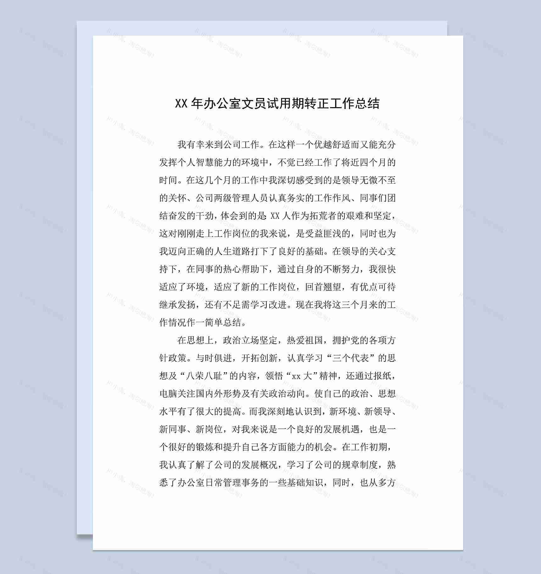 办公室文员个人试用期满年终转正工作总结Word模板-1