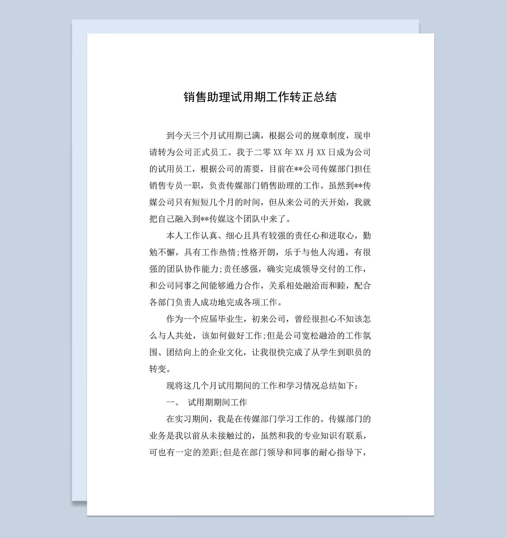 销售助理试用期工作转正年终总结Word模板