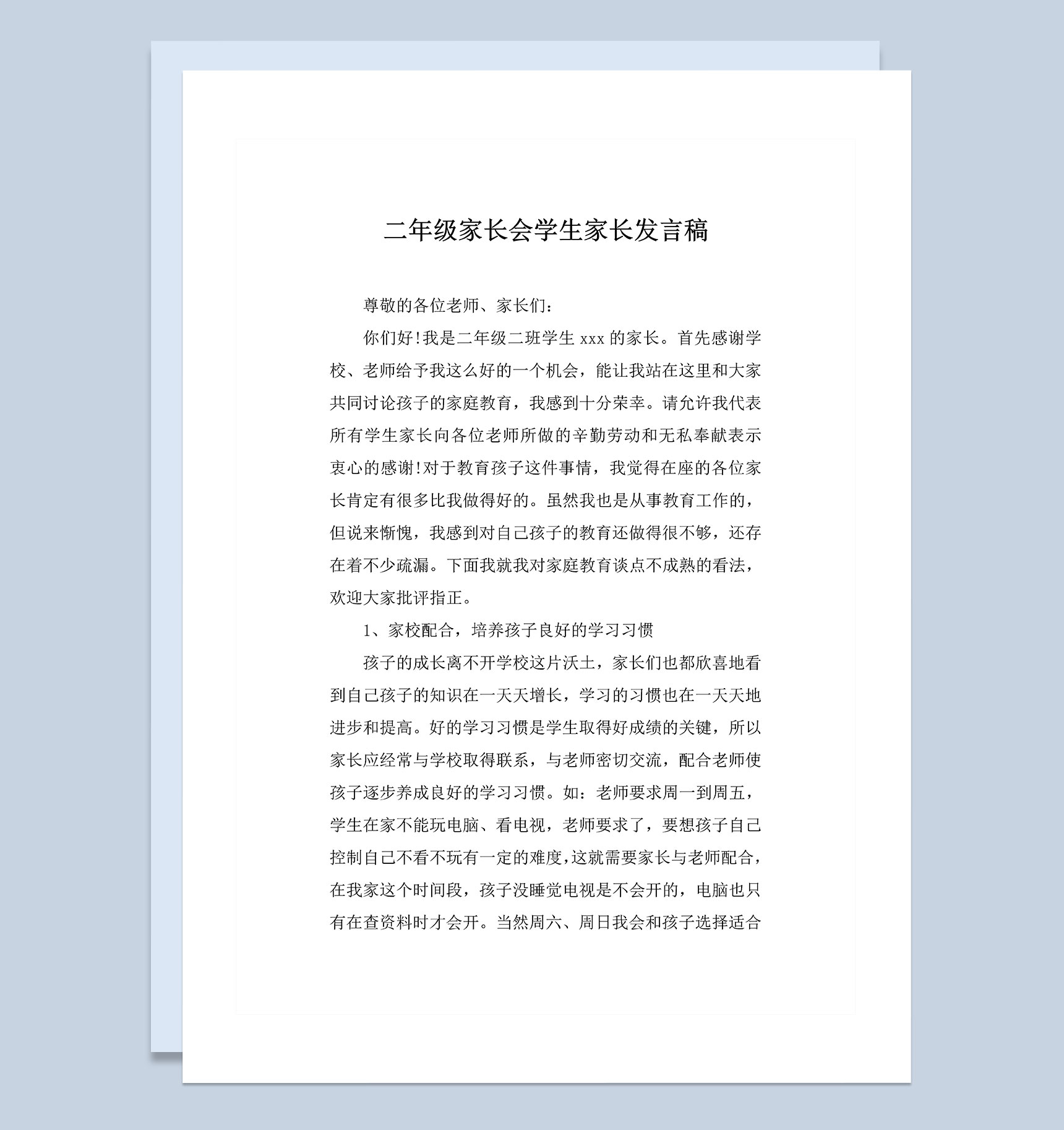二年级家长会学生家长发言稿Word模板