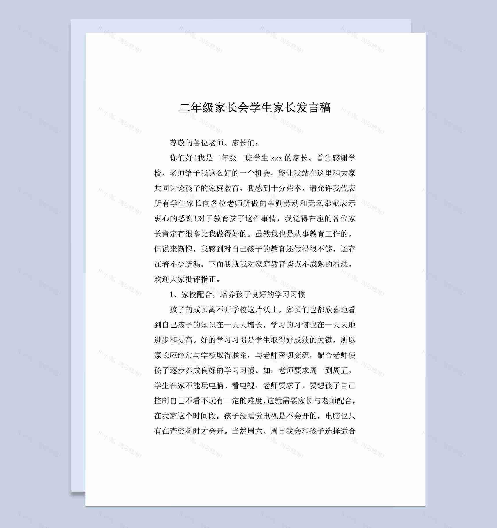 二年级家长会学生家长发言稿Word模板-1