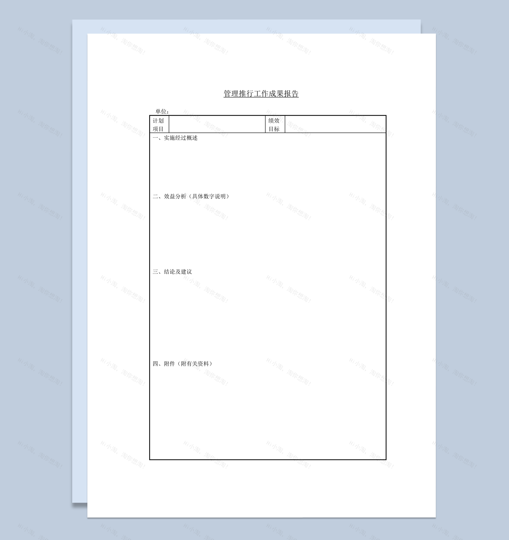 公司管理推行效益成果工作成果报告word模板-1