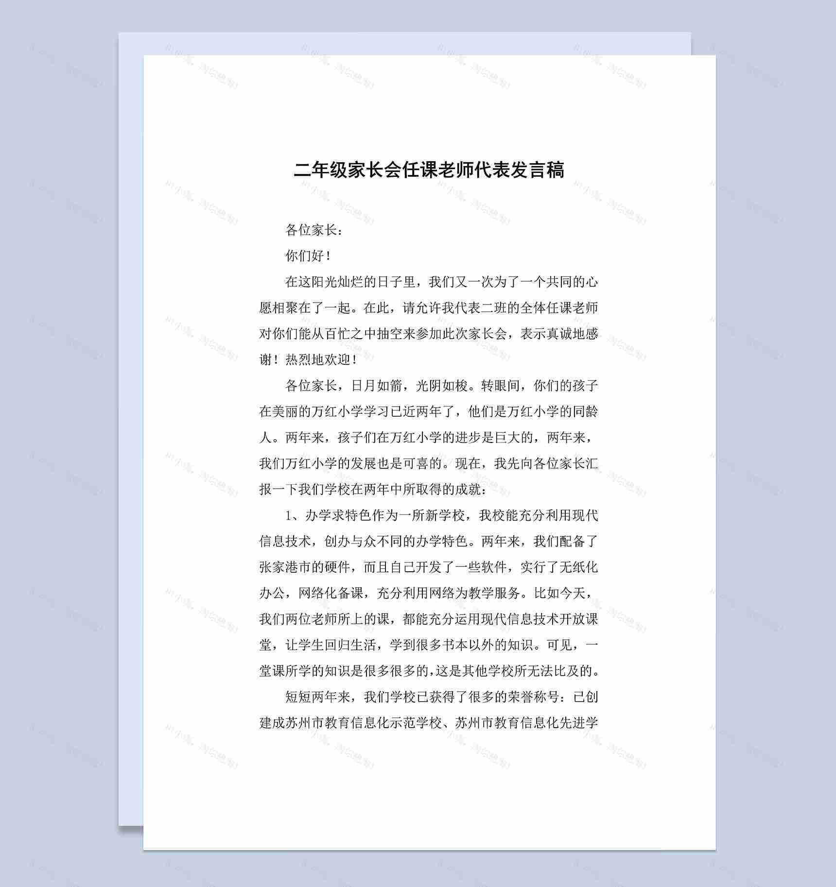 小学二年级家长会任课老师代表发言稿Word模板-1