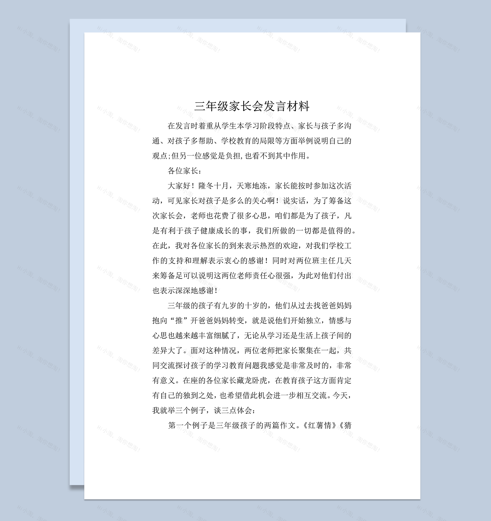 三年级家长会发言材料总结报告word模板-1